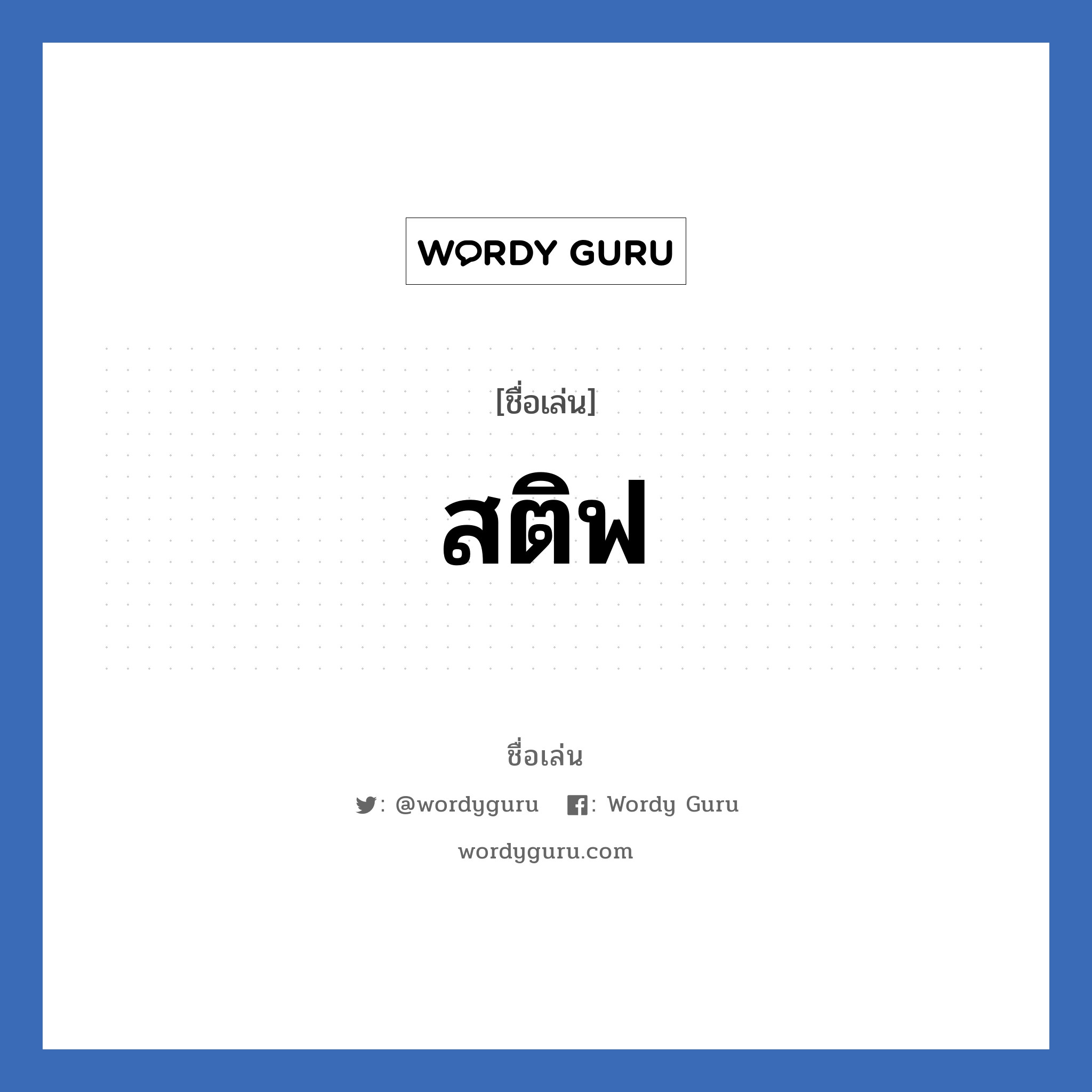 สติฟ แปลว่า? วิเคราะห์ชื่อ สติฟ, ชื่อเล่น สติฟ