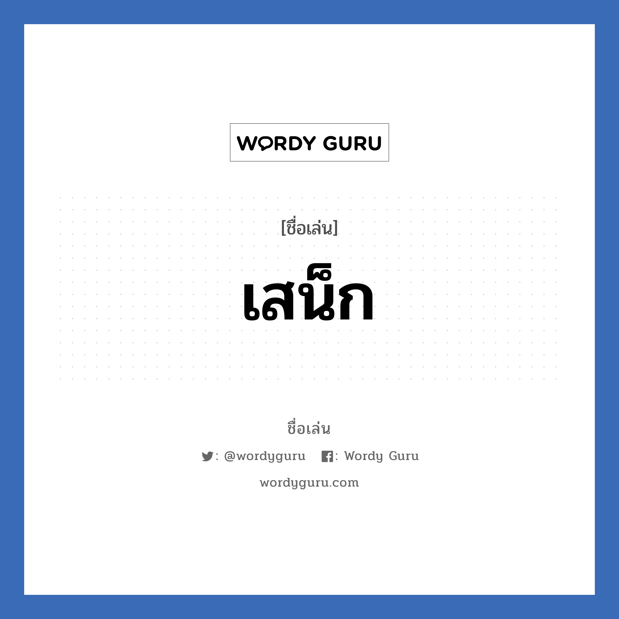 เสน็ก แปลว่า? วิเคราะห์ชื่อ เสน็ก, ชื่อเล่น เสน็ก