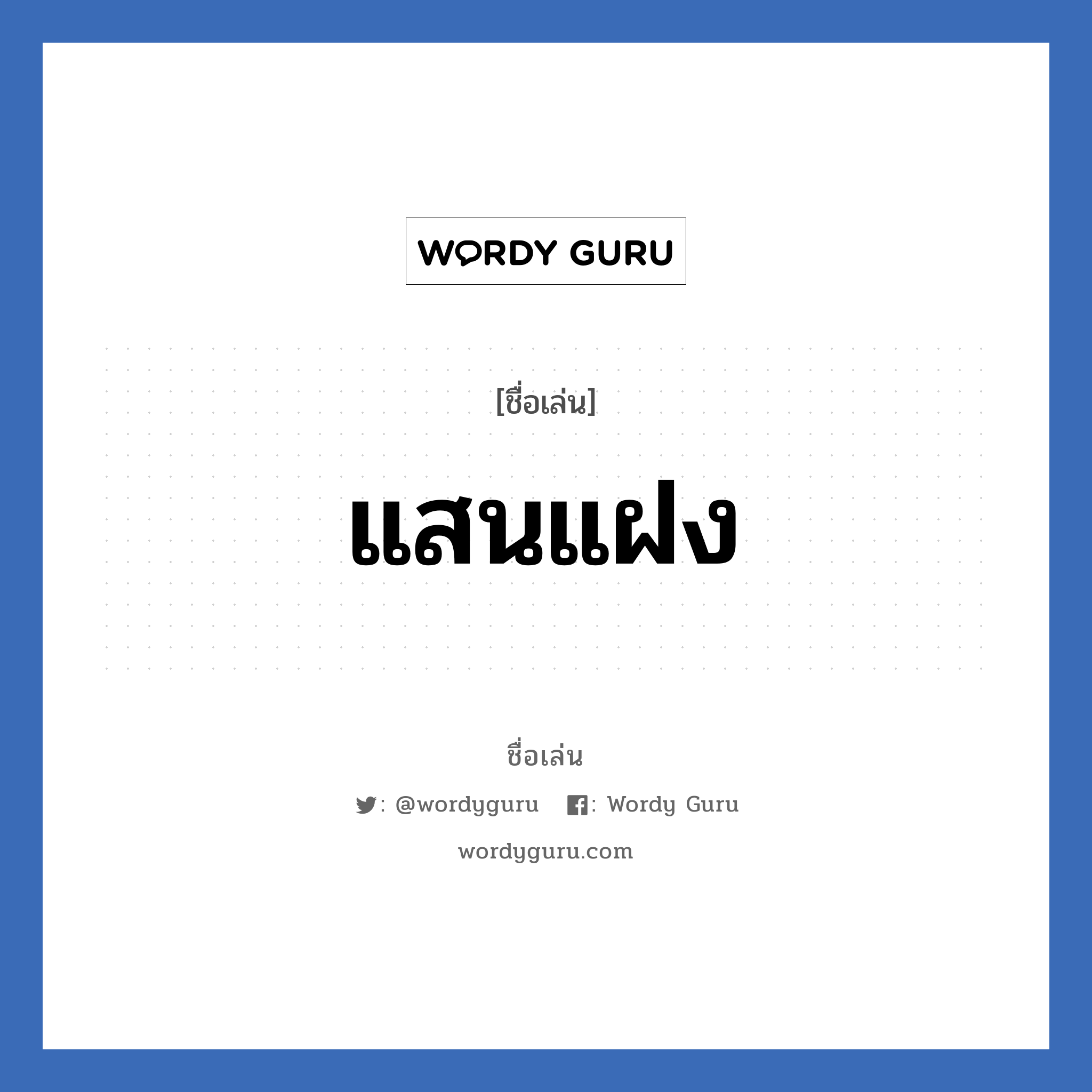 แสนแฝง แปลว่า? วิเคราะห์ชื่อ แสนแฝง, ชื่อเล่น แสนแฝง