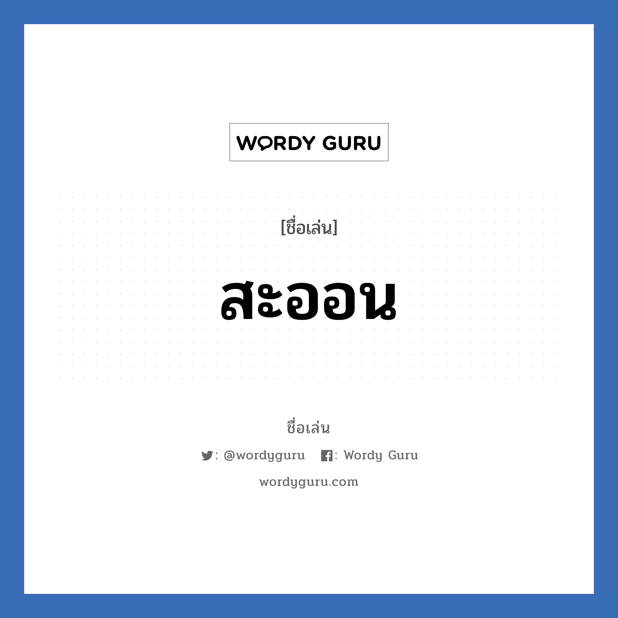 สะออน แปลว่า? วิเคราะห์ชื่อ สะออน, ชื่อเล่น สะออน