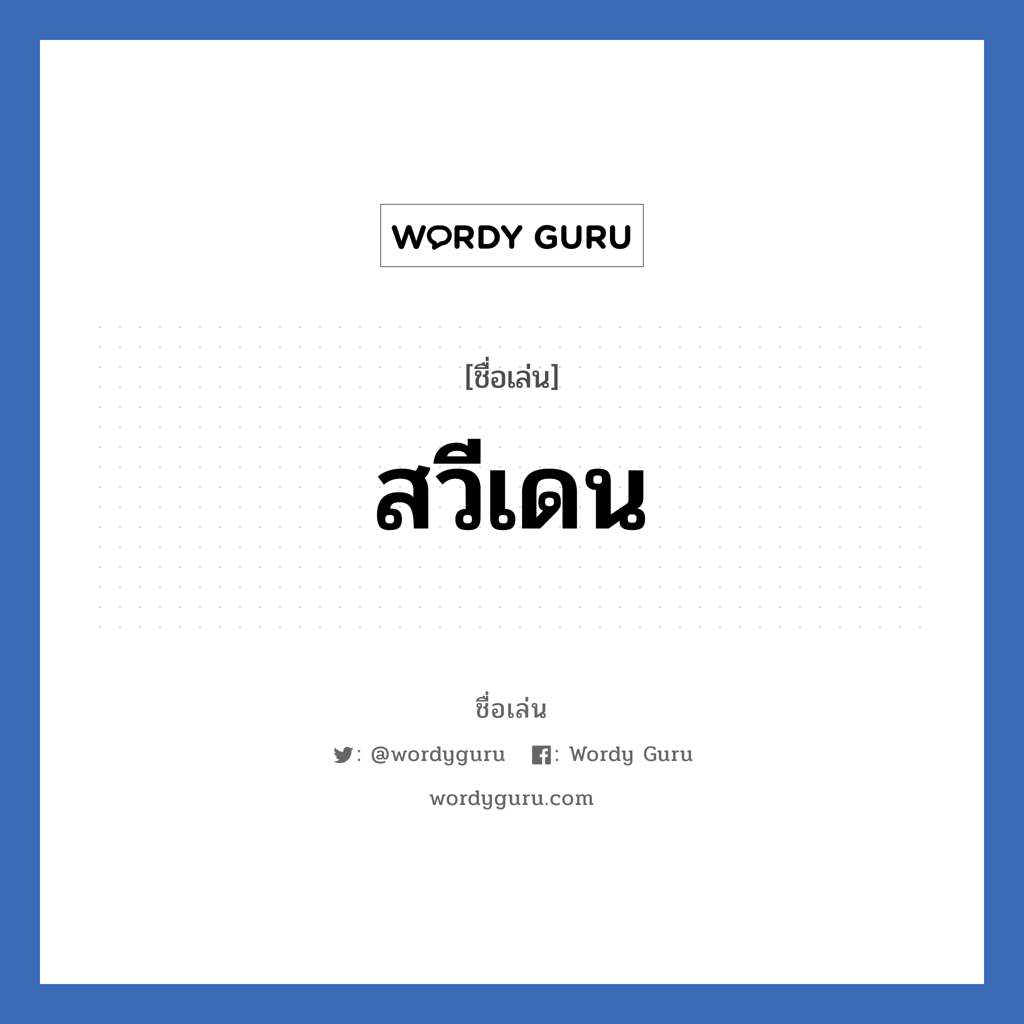 สวีเดน แปลว่า? วิเคราะห์ชื่อ สวีเดน, ชื่อเล่น สวีเดน