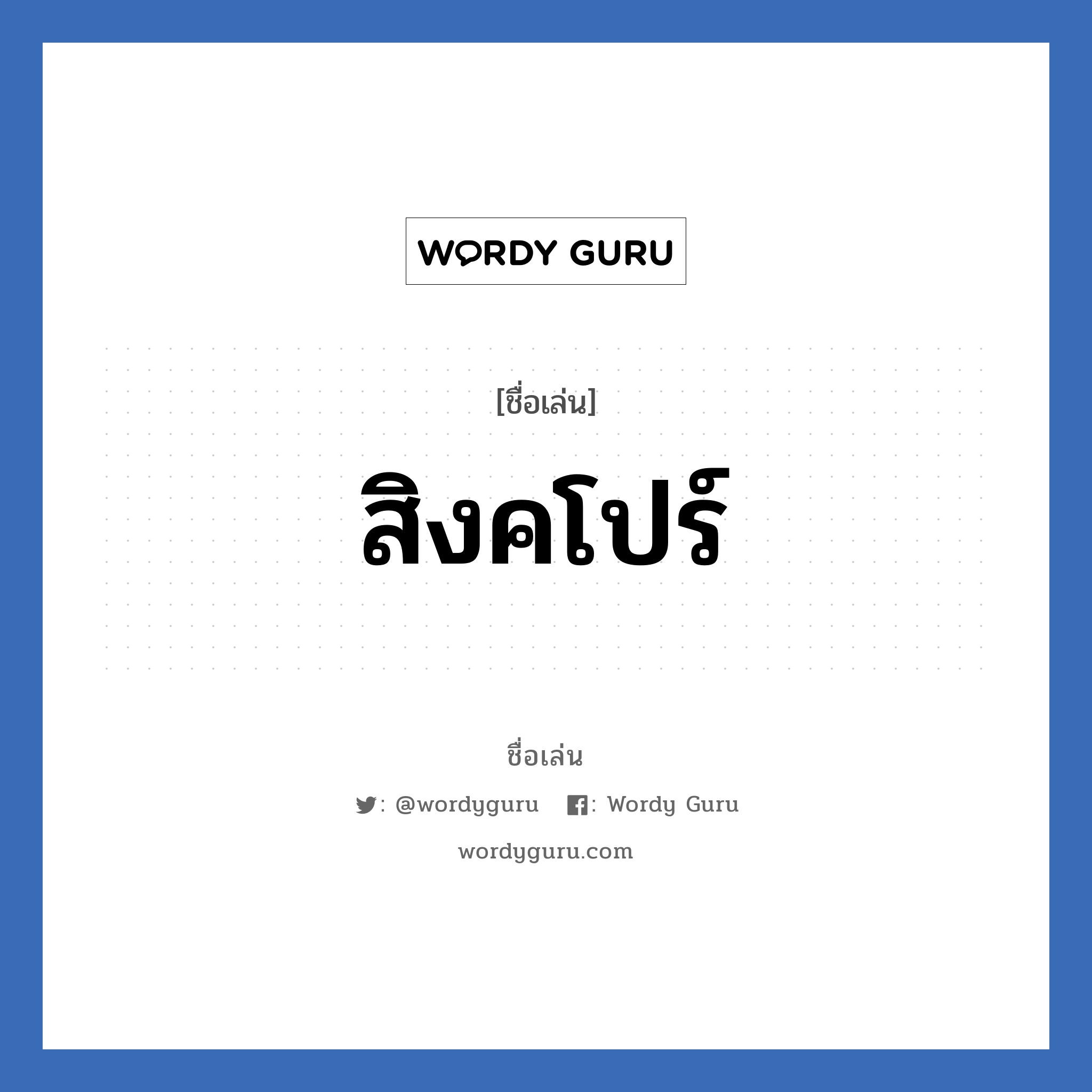 สิงคโปร์ แปลว่า? วิเคราะห์ชื่อ สิงคโปร์, ชื่อเล่น สิงคโปร์