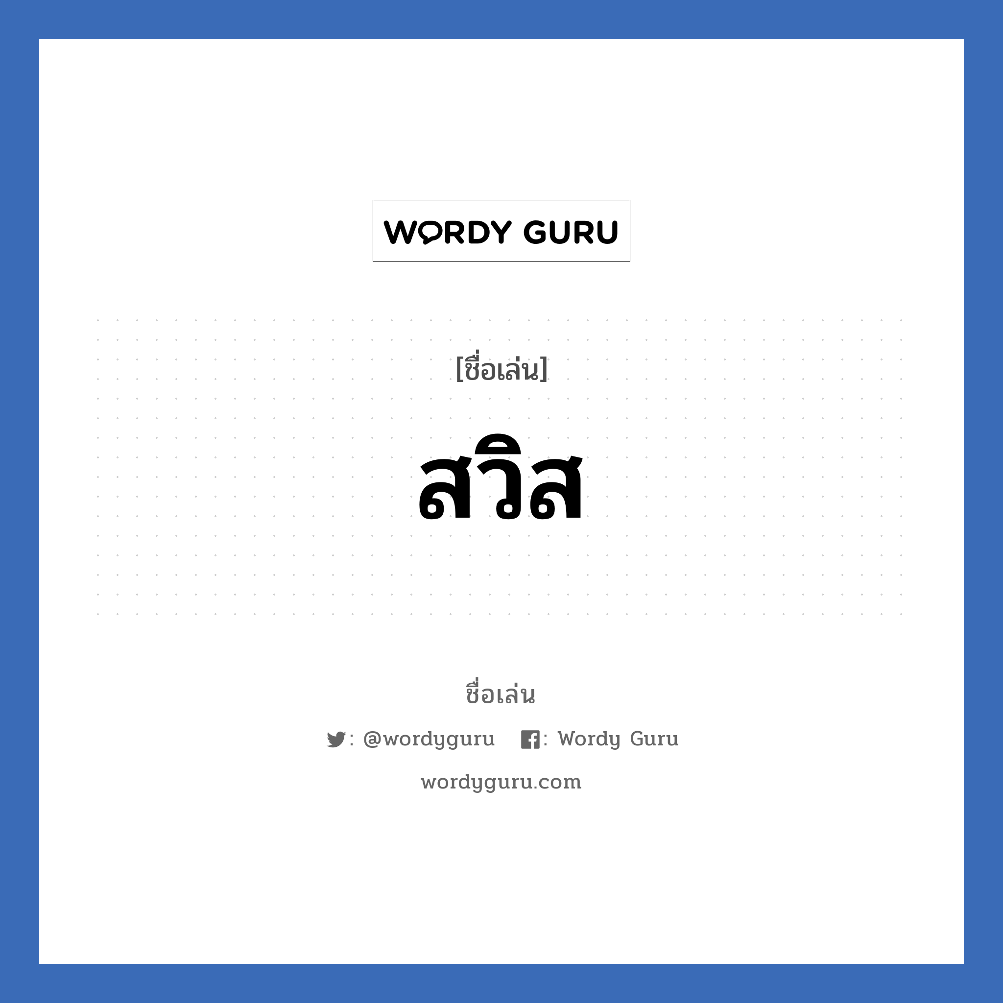 สวิส แปลว่า? วิเคราะห์ชื่อ สวิส, ชื่อเล่น สวิส