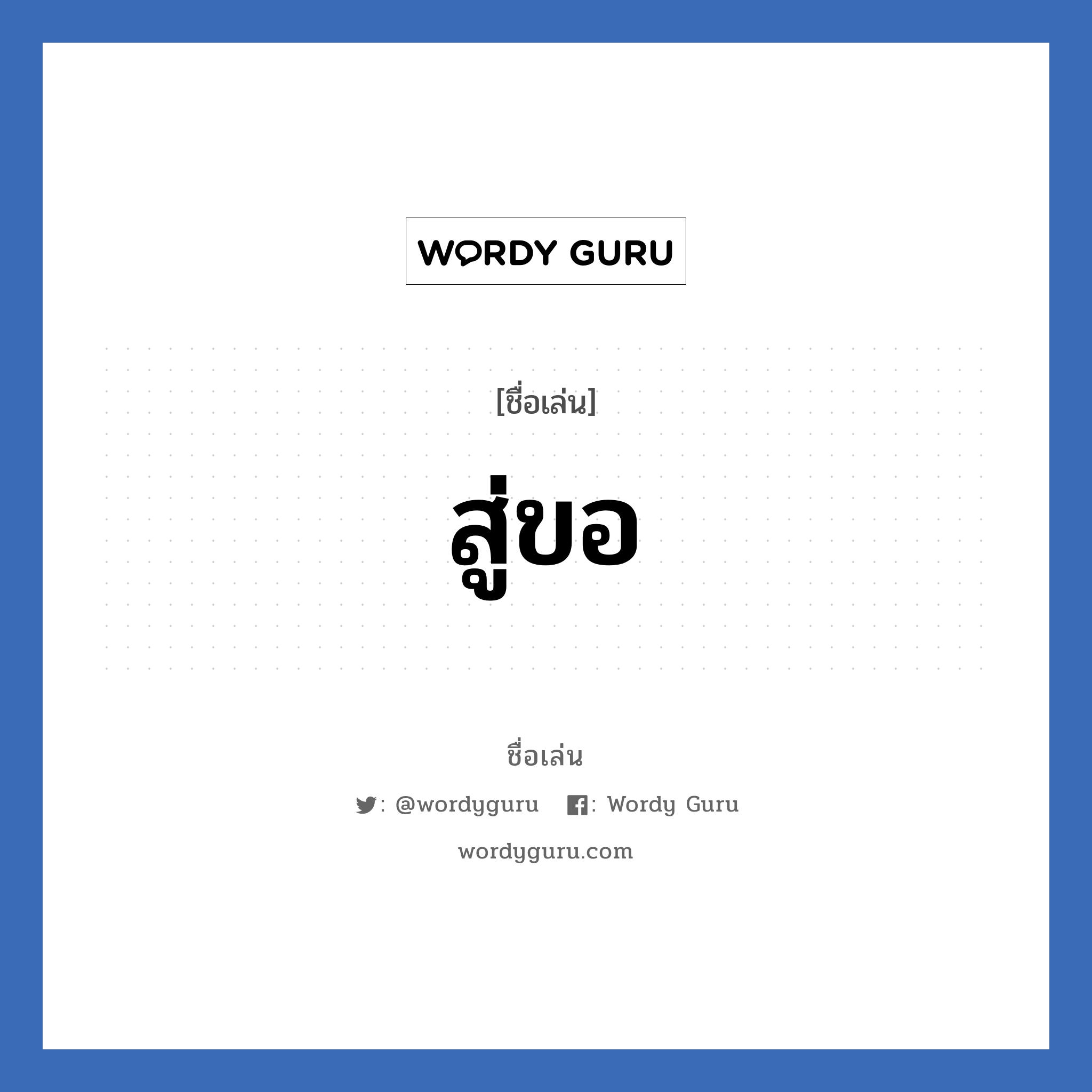 สู่ขอ แปลว่า? วิเคราะห์ชื่อ สู่ขอ, ชื่อเล่น สู่ขอ