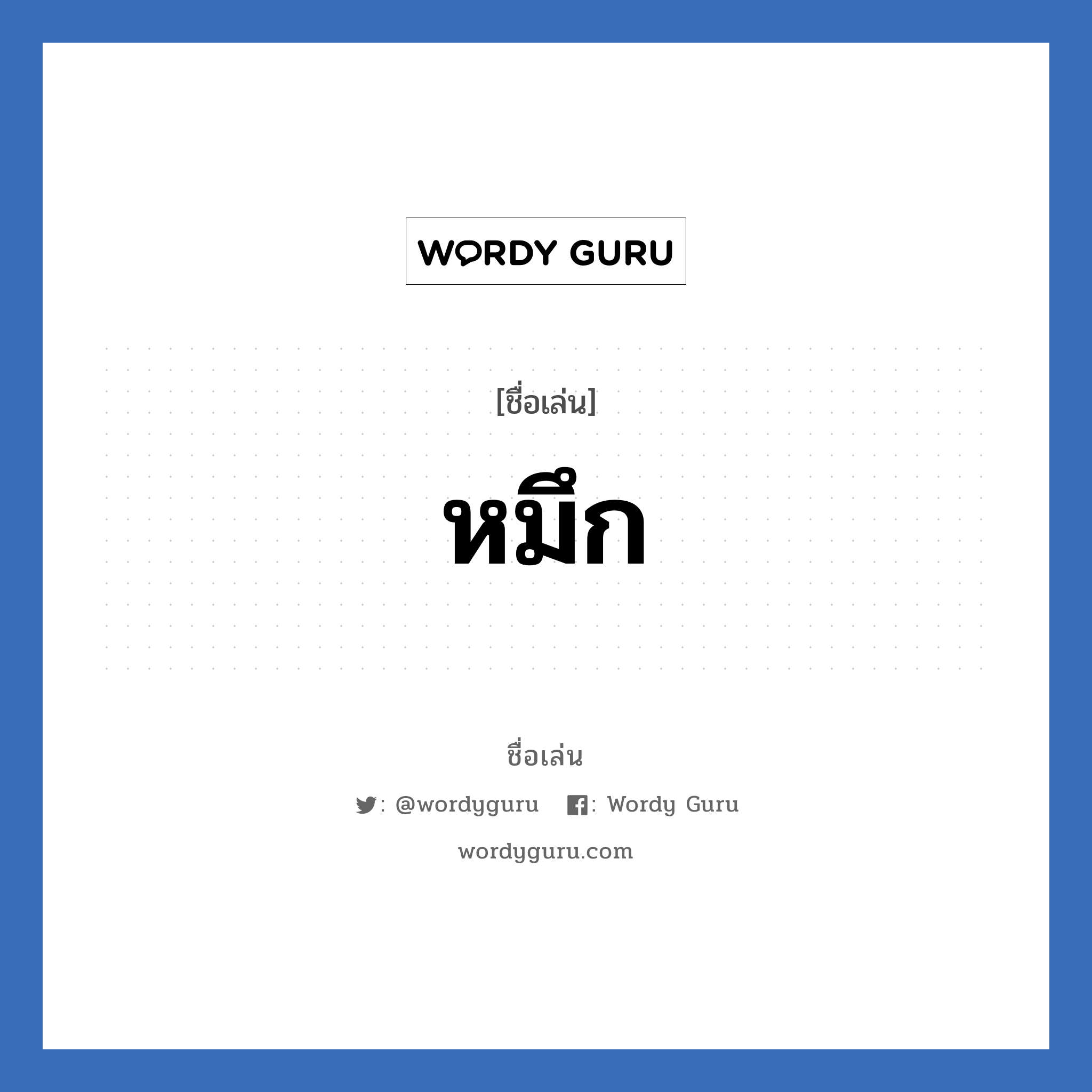 หมึก แปลว่า? วิเคราะห์ชื่อ หมึก, ชื่อเล่น หมึก