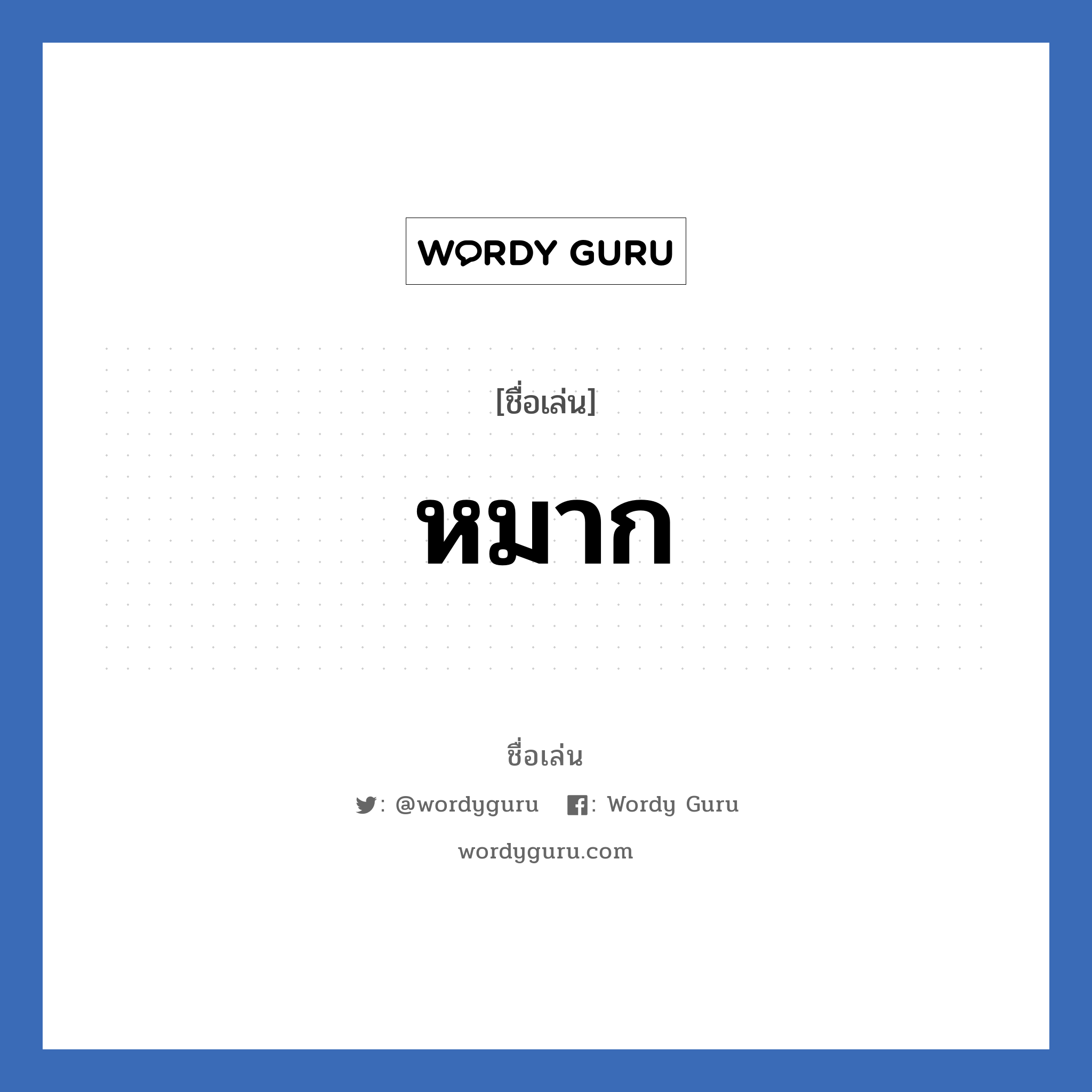 หมาก แปลว่า? วิเคราะห์ชื่อ หมาก, ชื่อเล่น หมาก