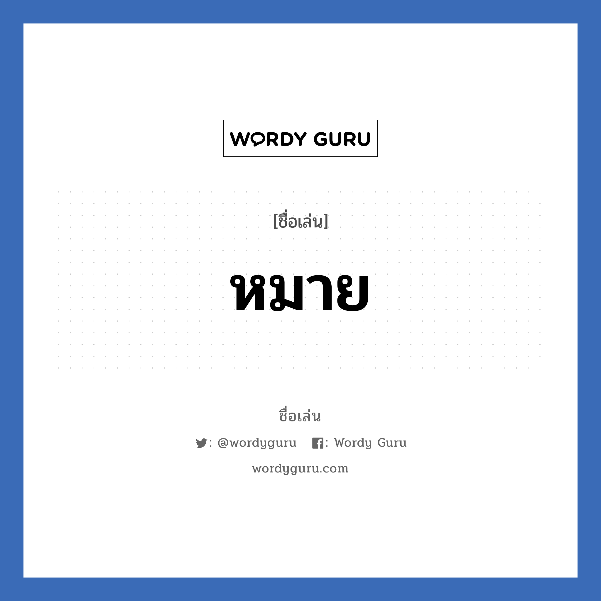 หมาย แปลว่า? วิเคราะห์ชื่อ หมาย, ชื่อเล่น หมาย