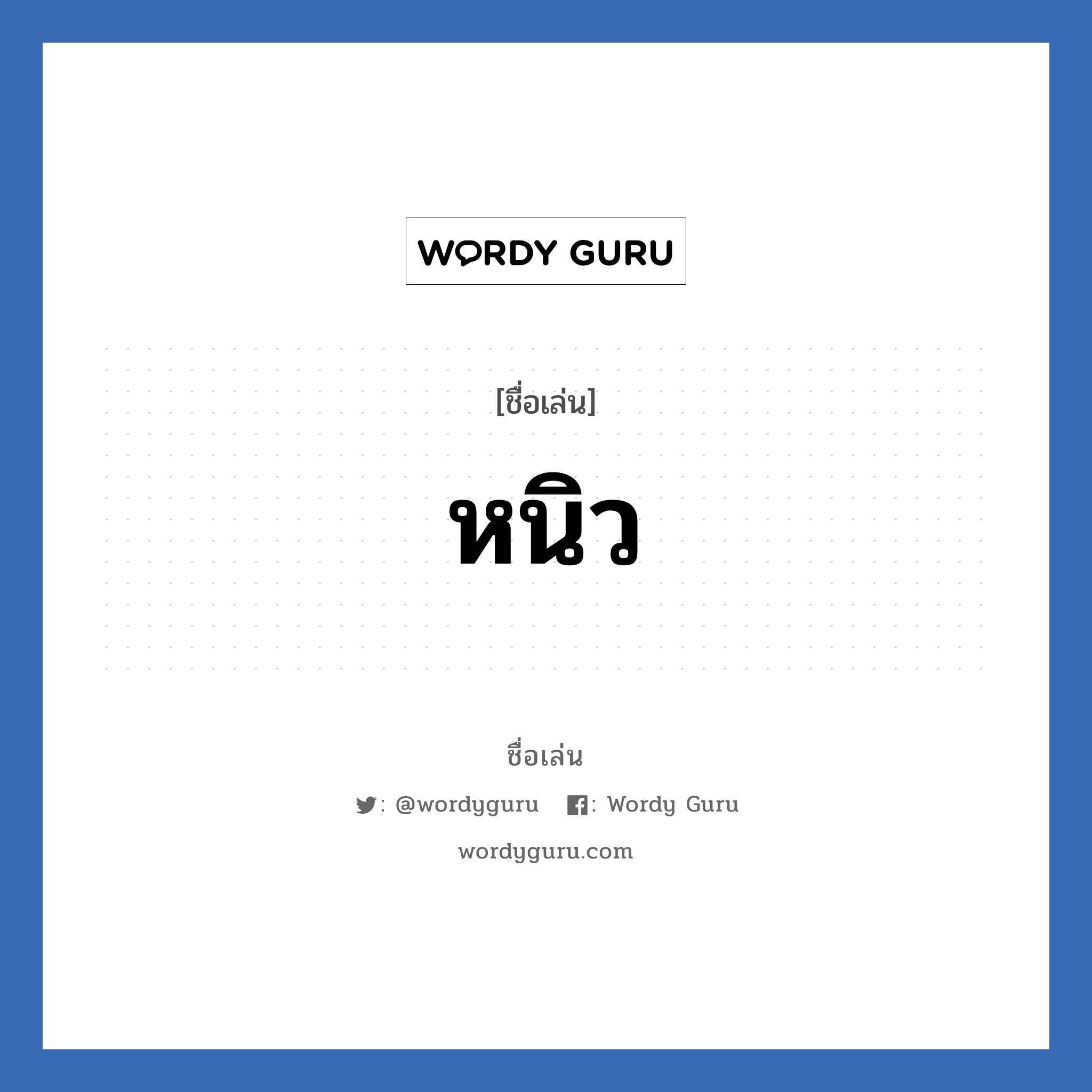 หนิว แปลว่า? วิเคราะห์ชื่อ หนิว, ชื่อเล่น หนิว