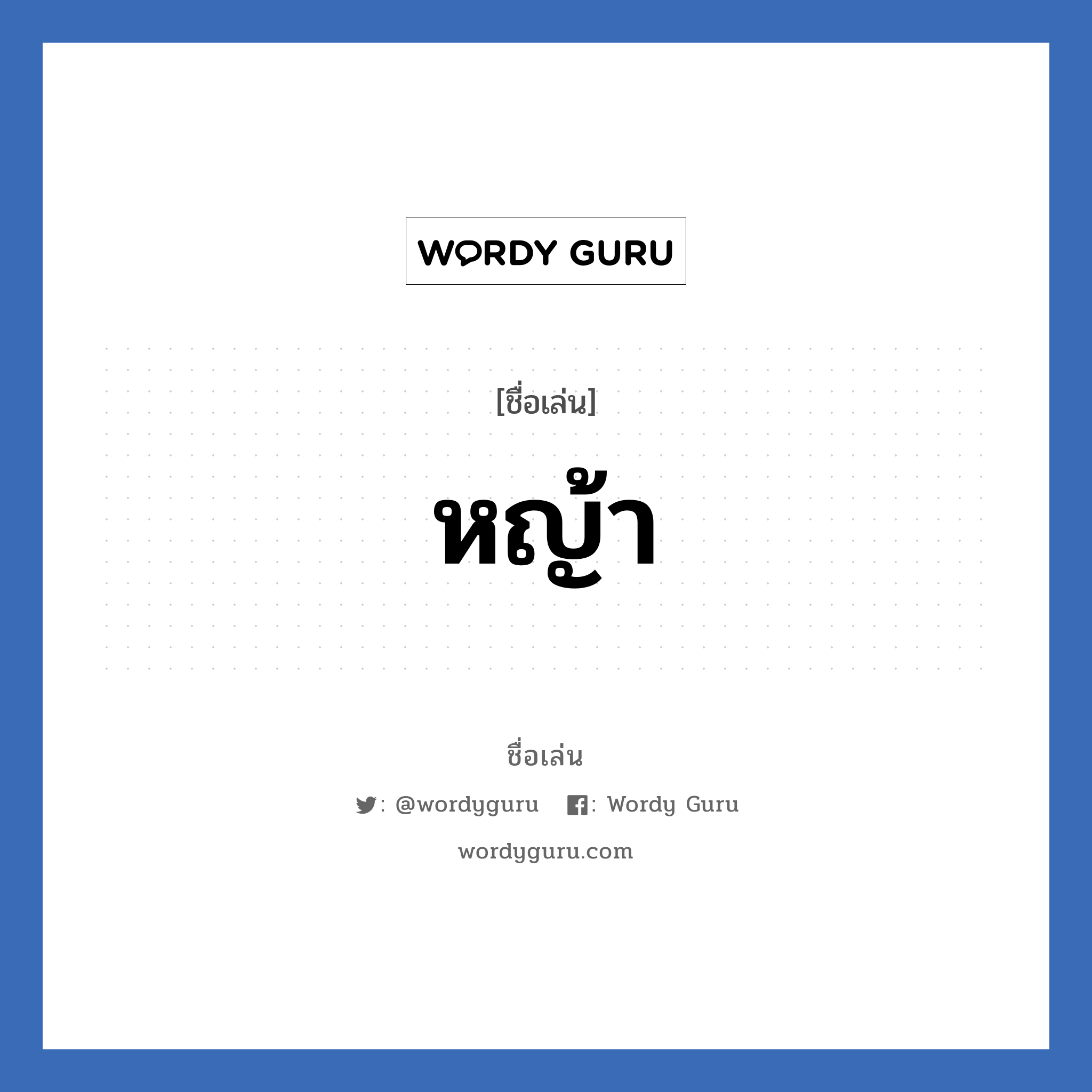 หญ้า แปลว่า? วิเคราะห์ชื่อ หญ้า, ชื่อเล่น หญ้า