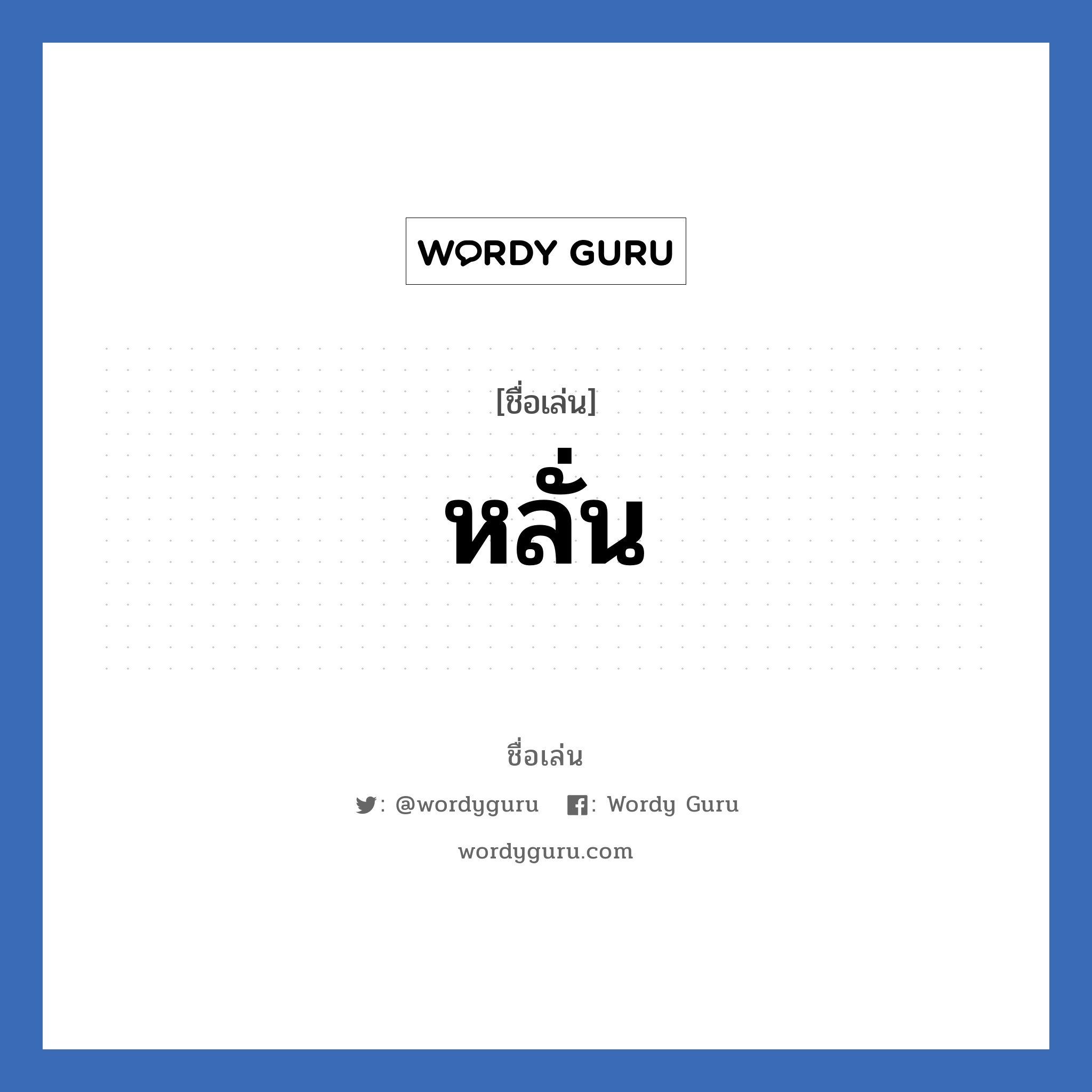 หลั่น แปลว่า? วิเคราะห์ชื่อ หลั่น, ชื่อเล่น หลั่น