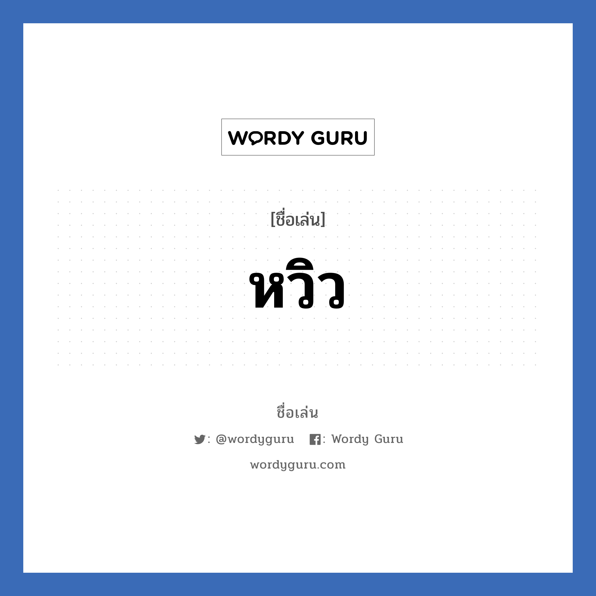 หวิว แปลว่า? วิเคราะห์ชื่อ หวิว, ชื่อเล่น หวิว