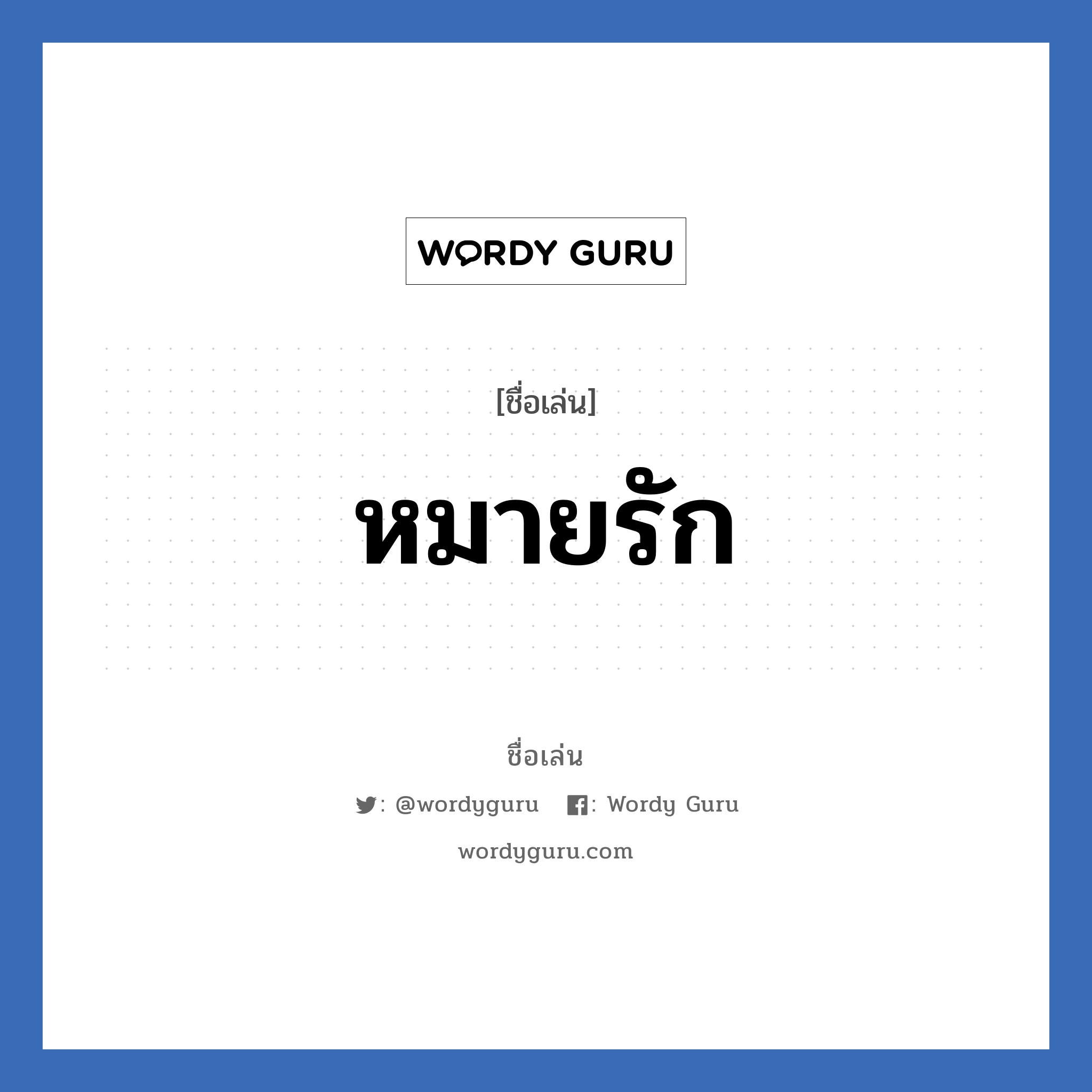 หมายรัก แปลว่า? วิเคราะห์ชื่อ หมายรัก, ชื่อเล่น หมายรัก