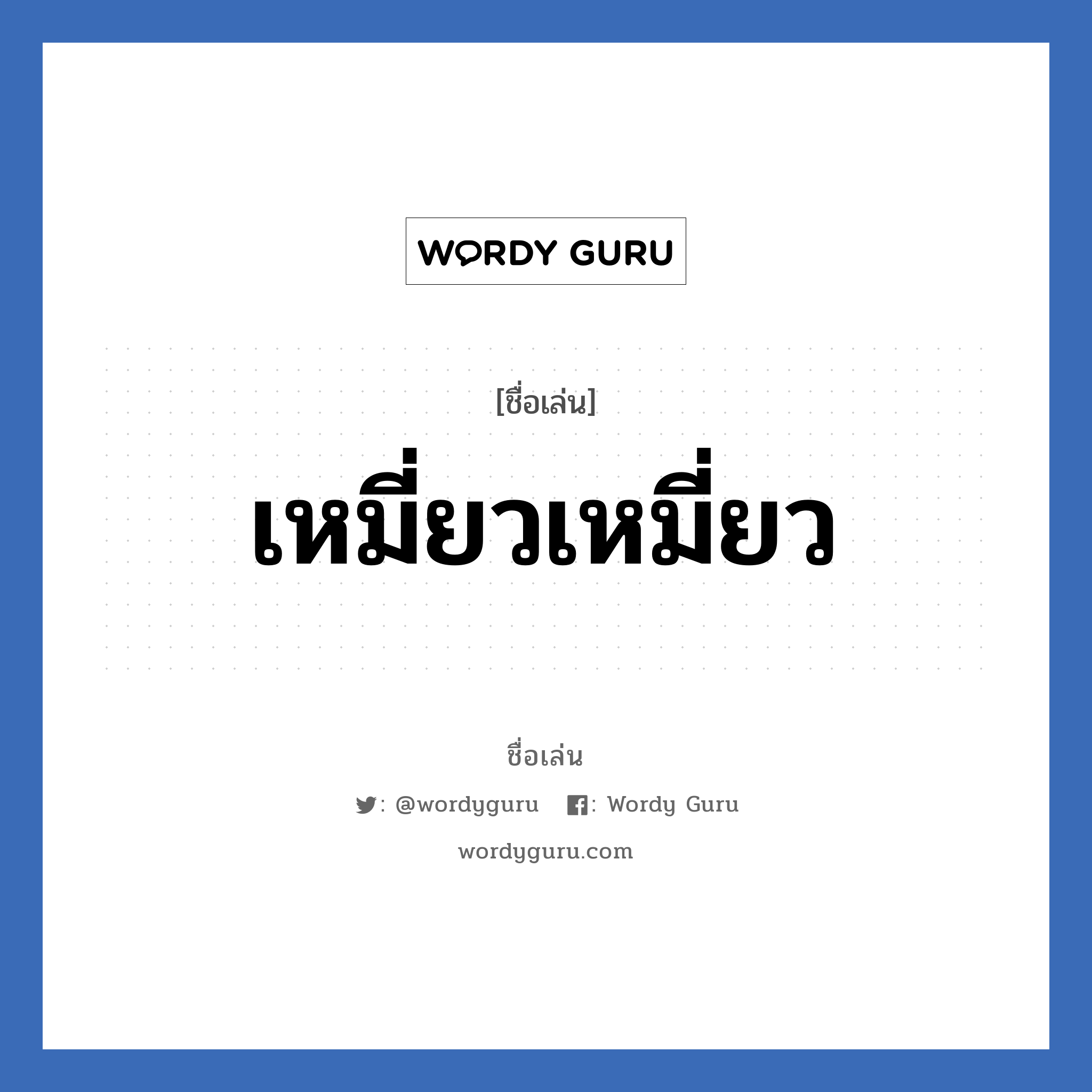 เหมี่ยวเหมี่ยว แปลว่า? วิเคราะห์ชื่อ เหมี่ยวเหมี่ยว, ชื่อเล่น เหมี่ยวเหมี่ยว