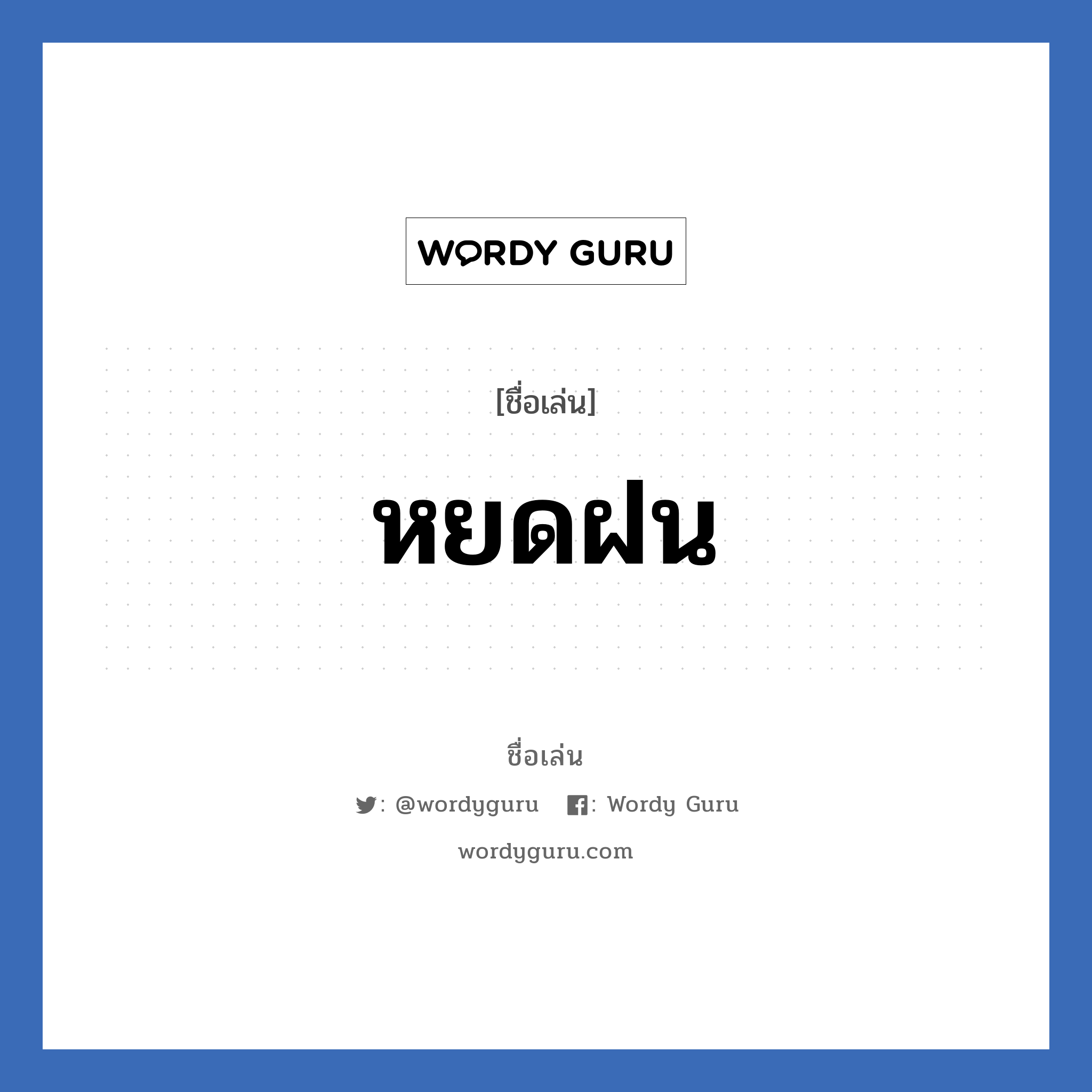 หยดฝน แปลว่า? วิเคราะห์ชื่อ หยดฝน, ชื่อเล่น หยดฝน