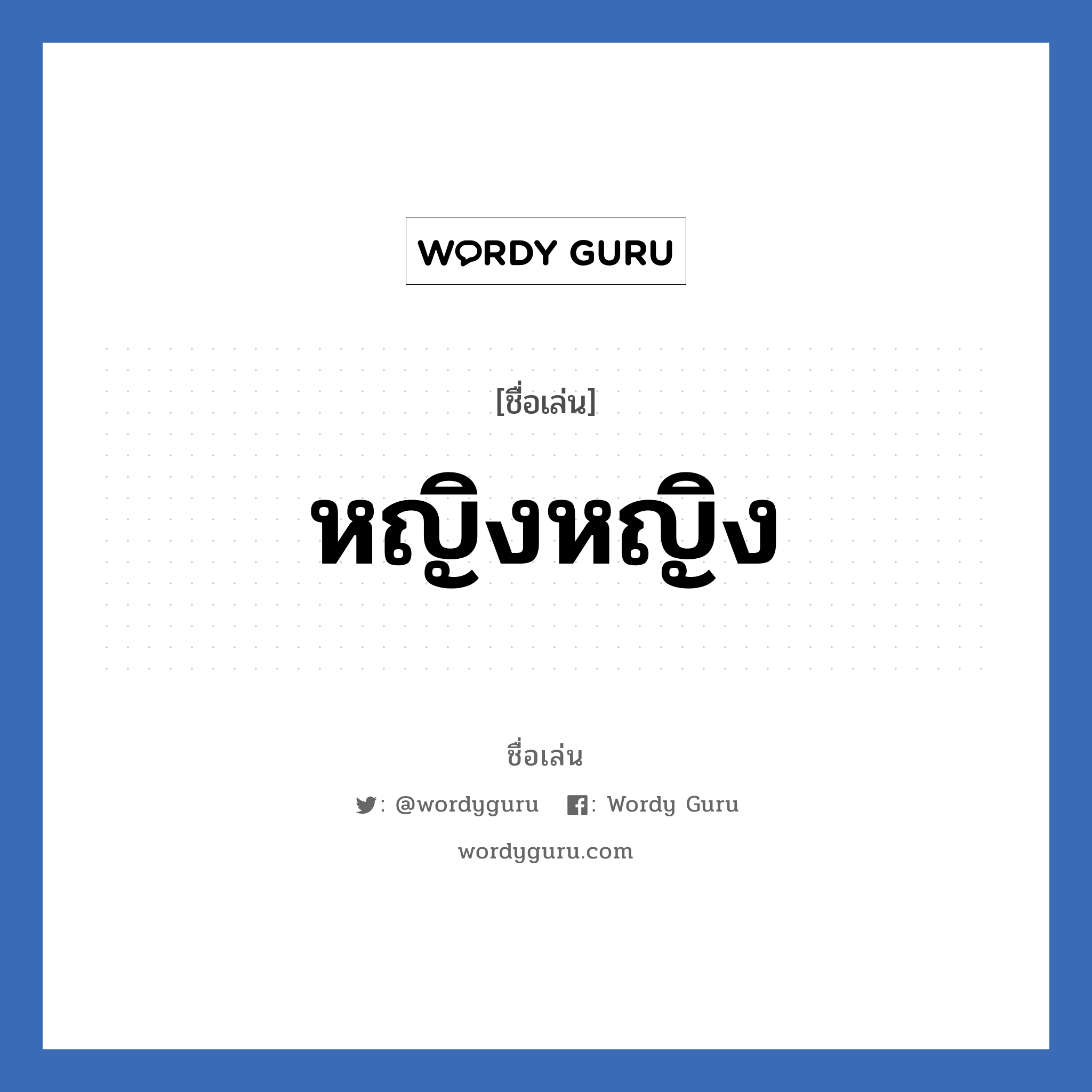 หญิงหญิง แปลว่า? วิเคราะห์ชื่อ หญิงหญิง, ชื่อเล่น หญิงหญิง