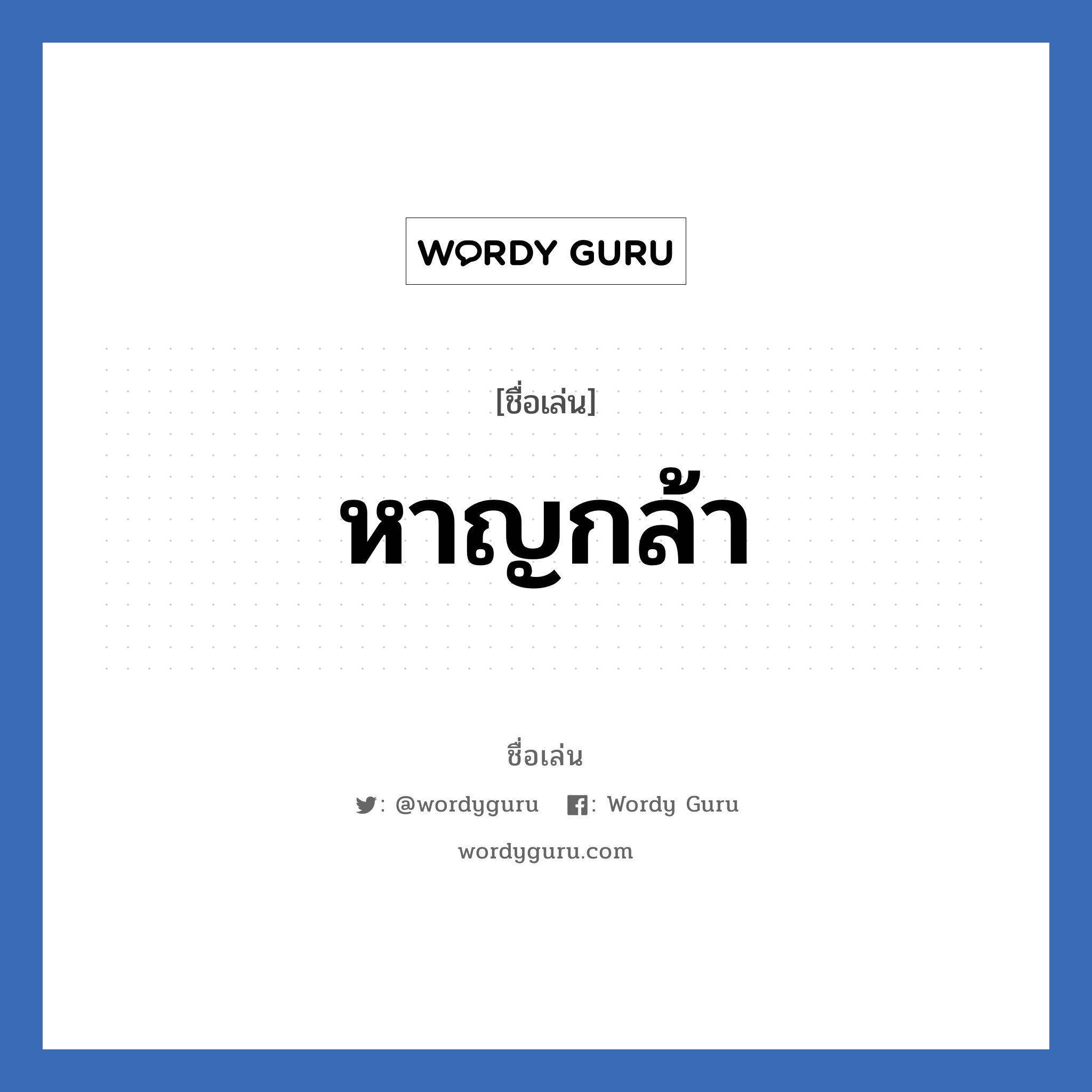 หาญกล้า แปลว่า? วิเคราะห์ชื่อ หาญกล้า, ชื่อเล่น หาญกล้า