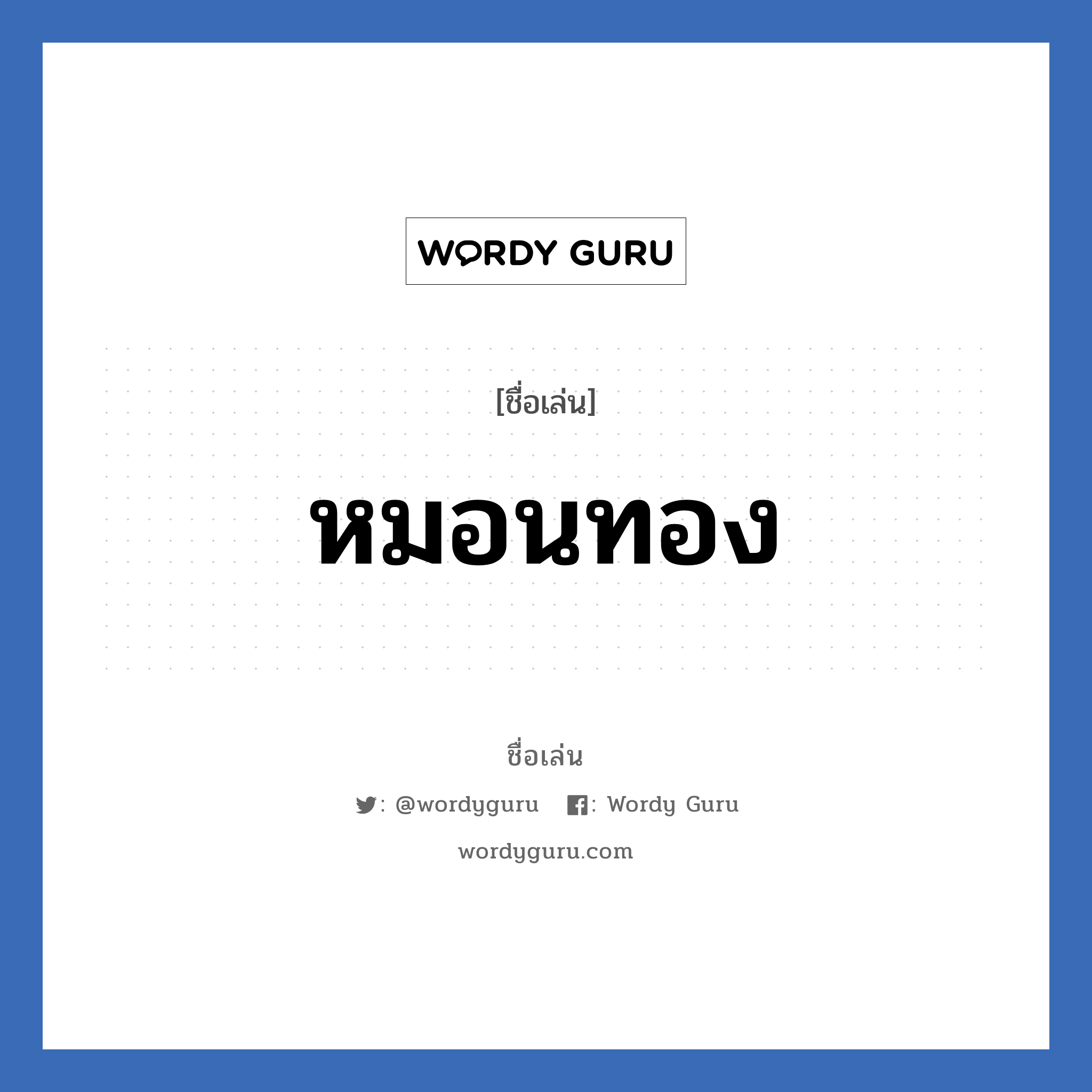 หมอนทอง แปลว่า? วิเคราะห์ชื่อ หมอนทอง, ชื่อเล่น หมอนทอง