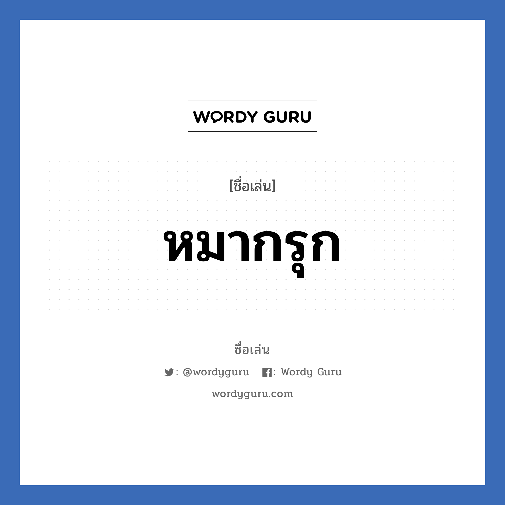 หมากรุก แปลว่า? วิเคราะห์ชื่อ หมากรุก, ชื่อเล่น หมากรุก