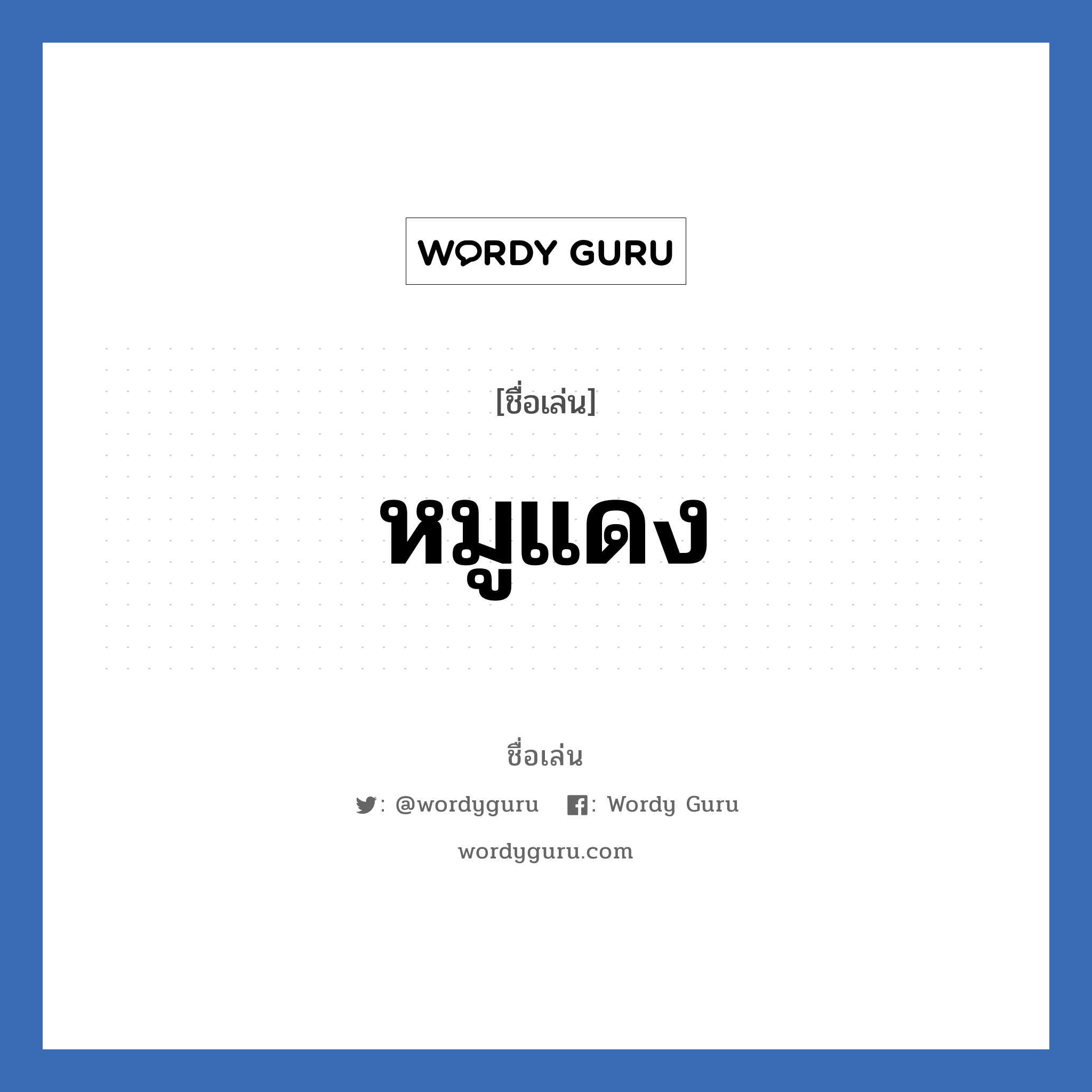 หมูแดง แปลว่า? วิเคราะห์ชื่อ หมูแดง, ชื่อเล่น หมูแดง