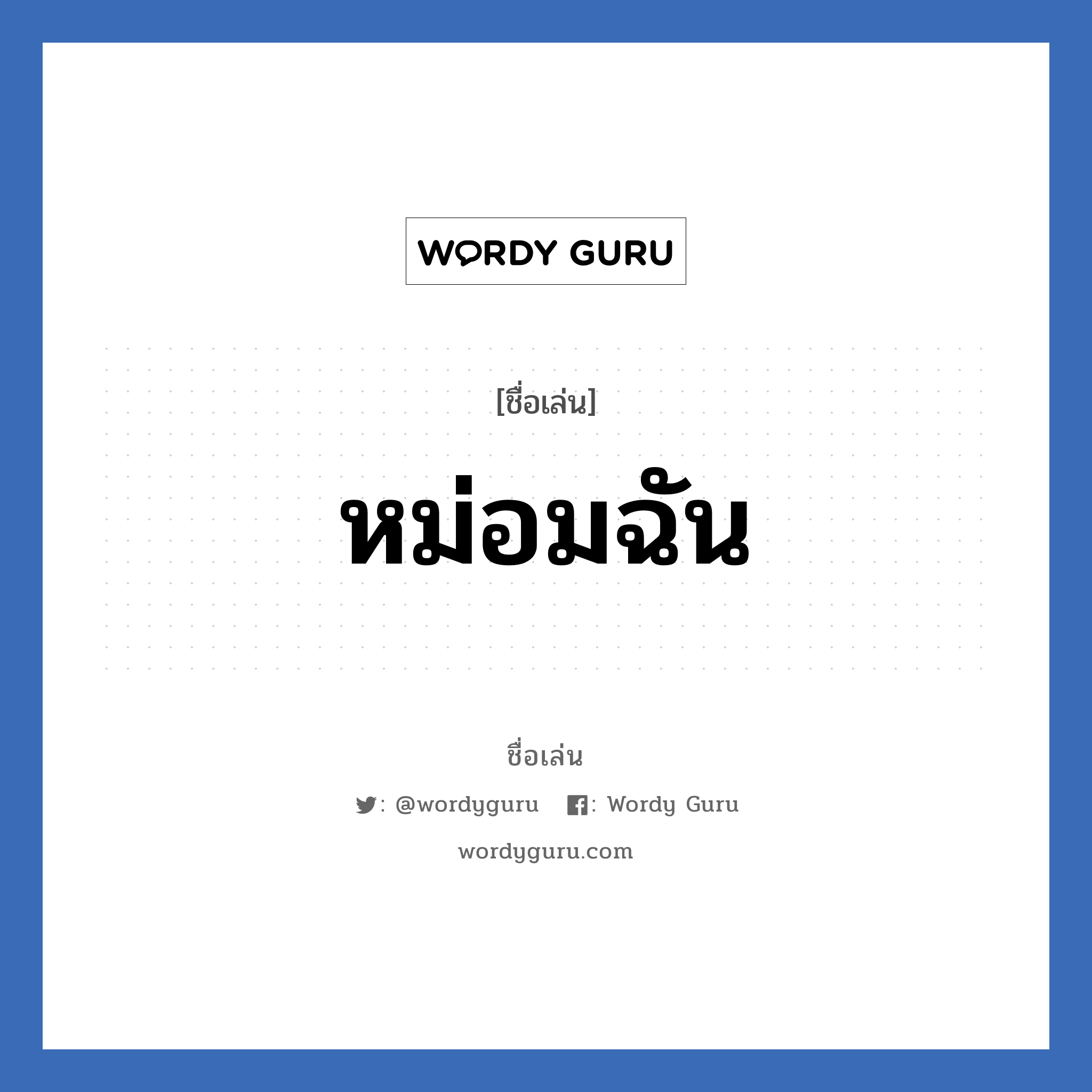 หม่อมฉัน แปลว่า? วิเคราะห์ชื่อ หม่อมฉัน, ชื่อเล่น หม่อมฉัน