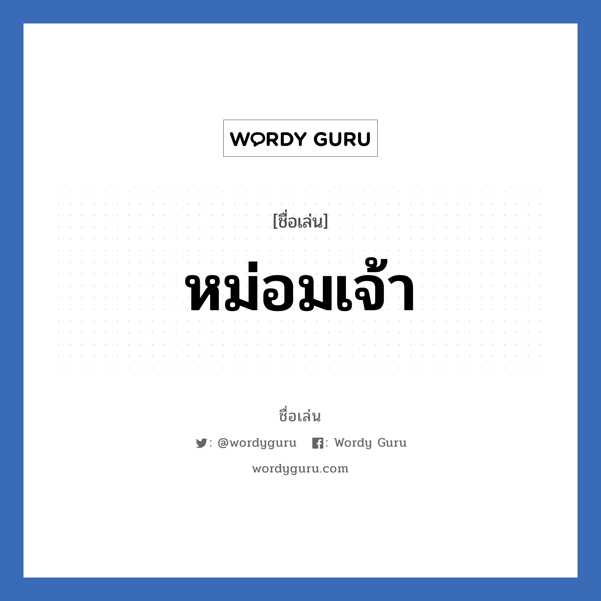 หม่อมเจ้า แปลว่า? วิเคราะห์ชื่อ หม่อมเจ้า, ชื่อเล่น หม่อมเจ้า