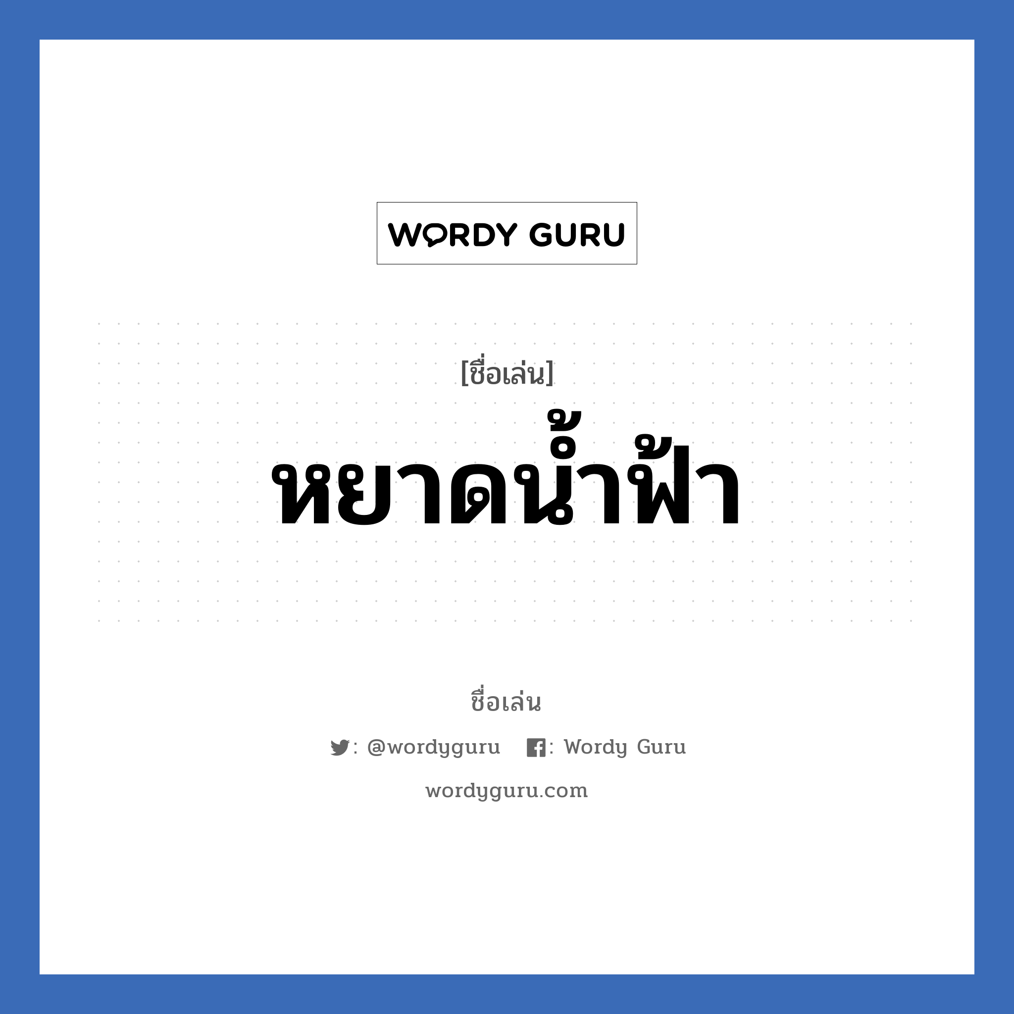 หยาดน้ำฟ้า แปลว่า? วิเคราะห์ชื่อ หยาดน้ำฟ้า, ชื่อเล่น หยาดน้ำฟ้า