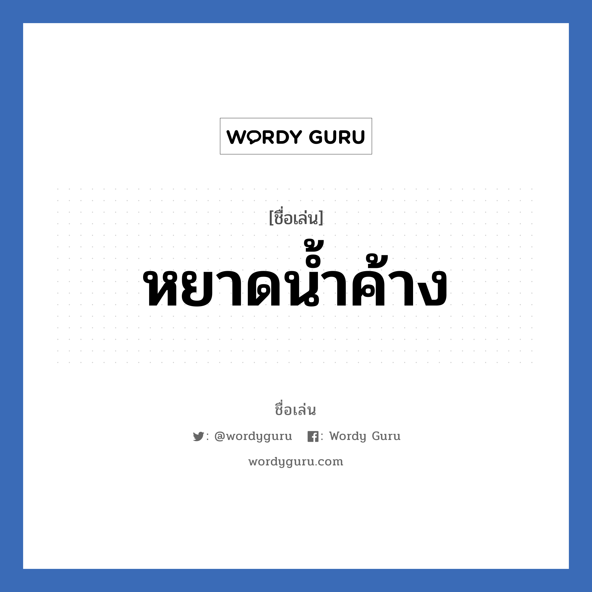 หยาดน้ำค้าง แปลว่า? วิเคราะห์ชื่อ หยาดน้ำค้าง, ชื่อเล่น หยาดน้ำค้าง