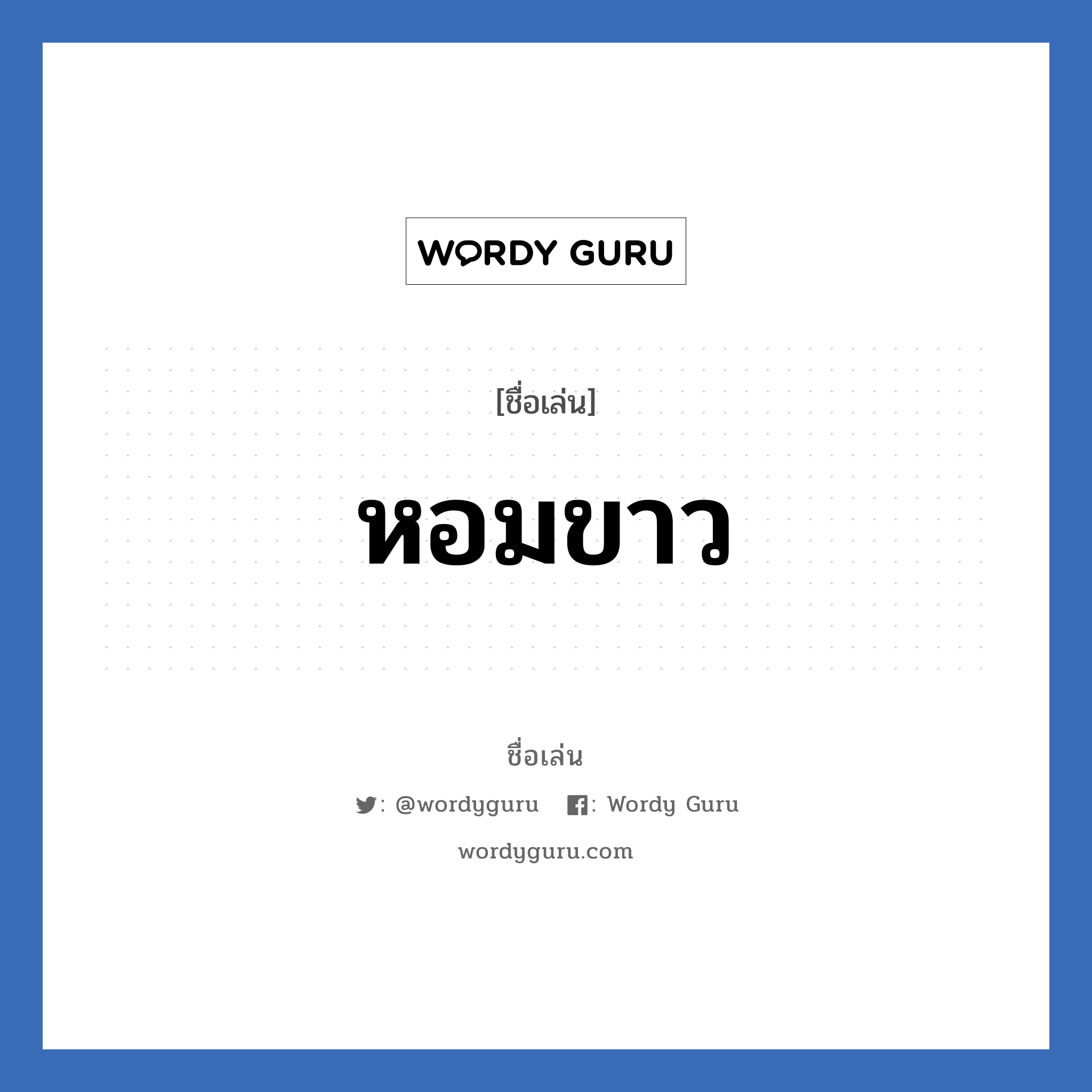 หอมขาว แปลว่า? วิเคราะห์ชื่อ หอมขาว, ชื่อเล่น หอมขาว