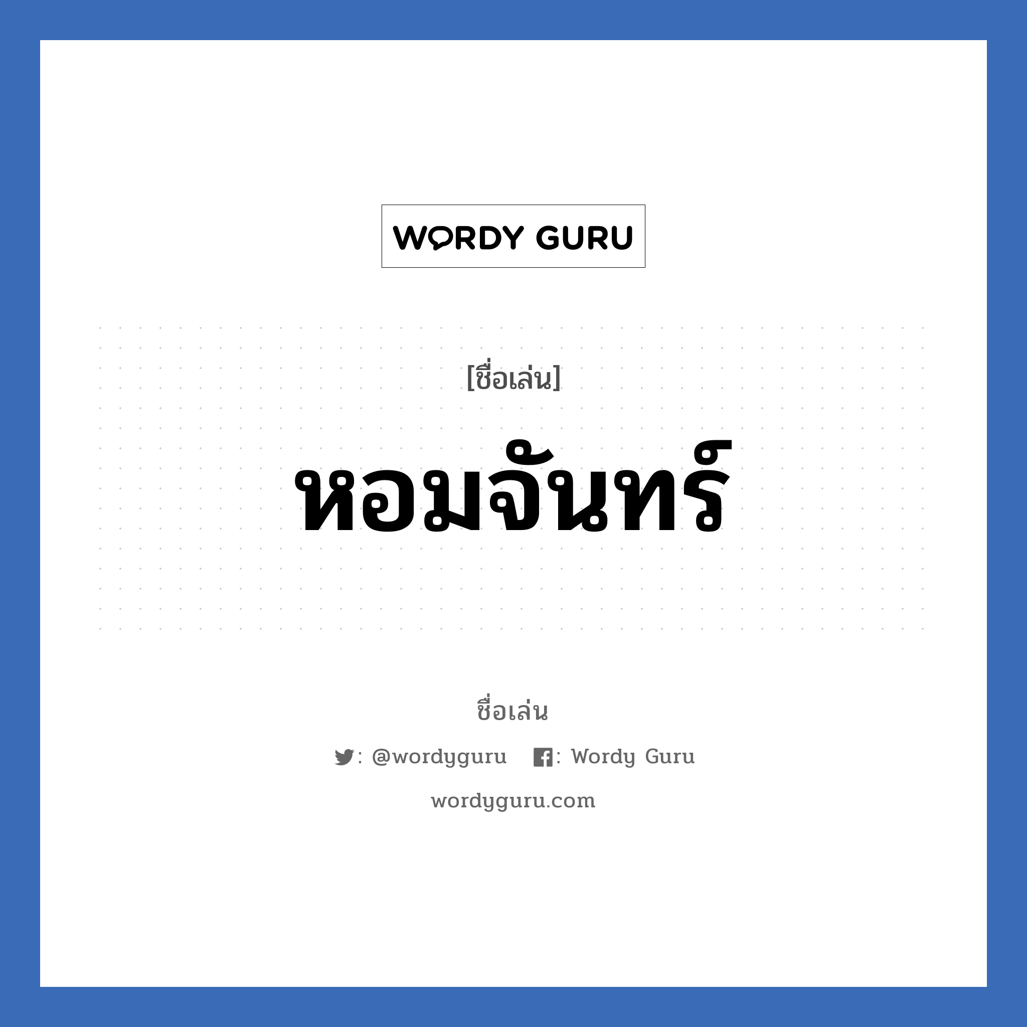 หอมจันทร์ แปลว่า? วิเคราะห์ชื่อ หอมจันทร์, ชื่อเล่น หอมจันทร์