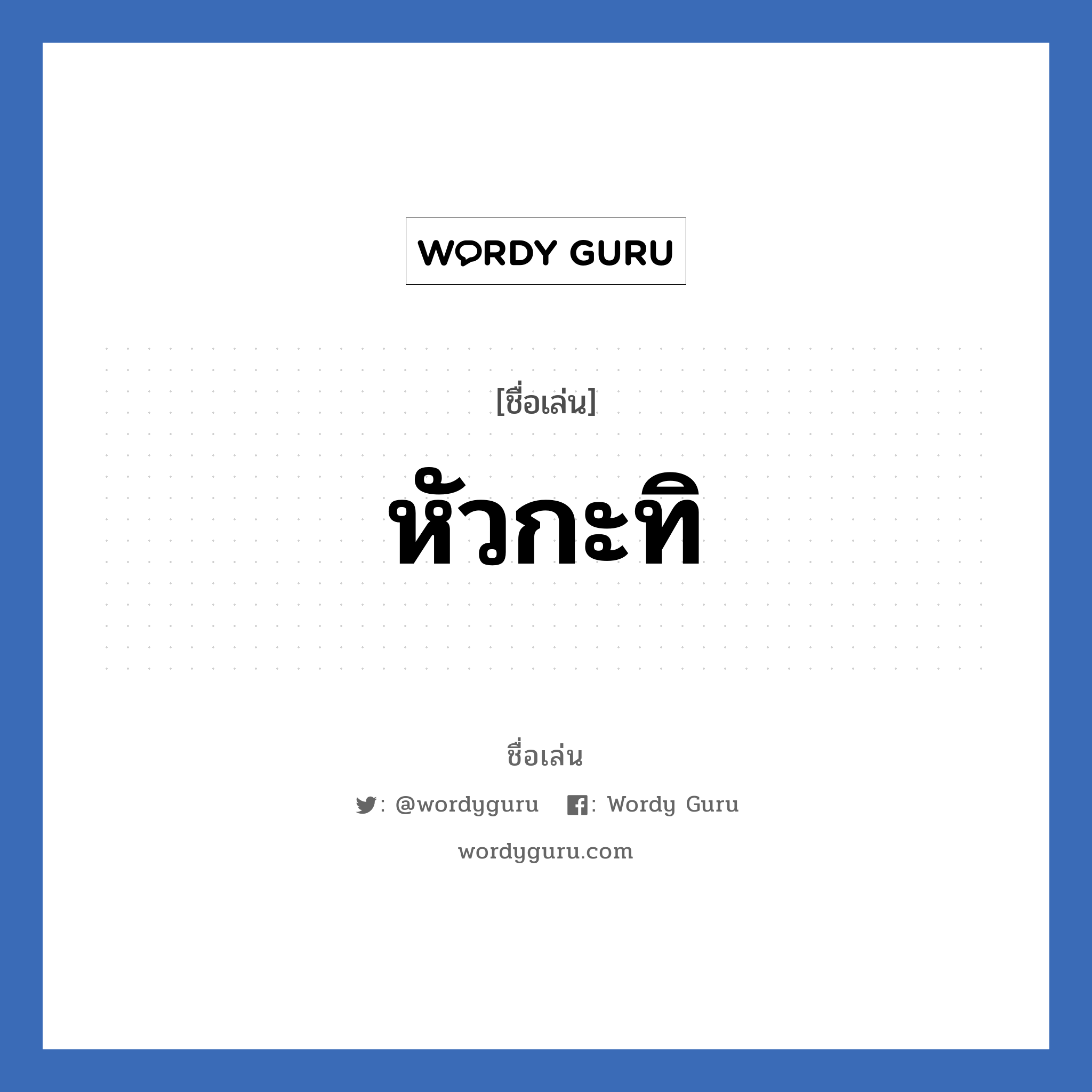 หัวกะทิ แปลว่า? วิเคราะห์ชื่อ หัวกะทิ, ชื่อเล่น หัวกะทิ