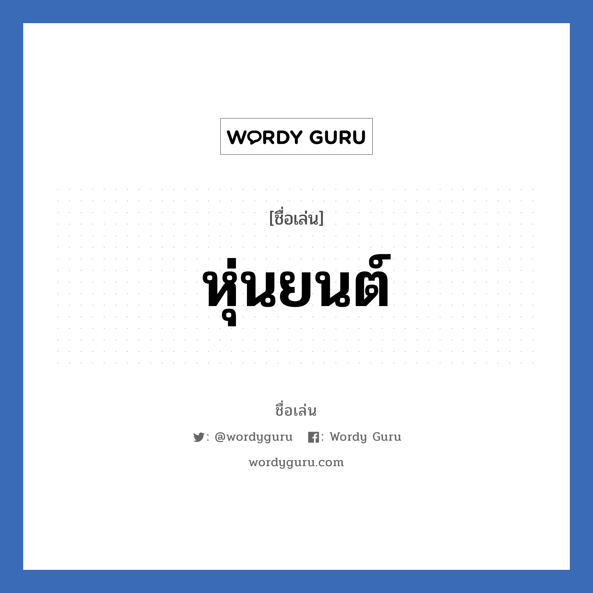 หุ่นยนต์ แปลว่า? วิเคราะห์ชื่อ หุ่นยนต์, ชื่อเล่น หุ่นยนต์