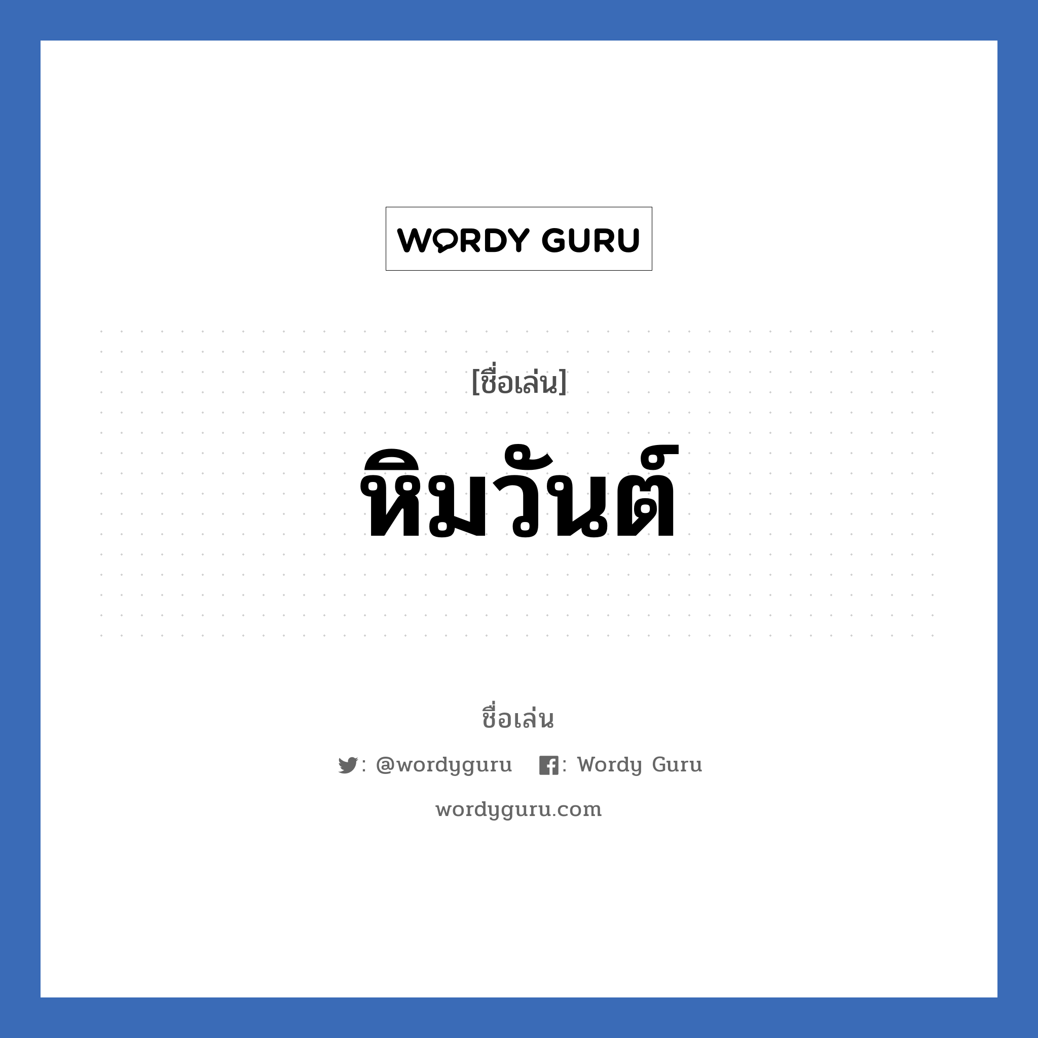 หิมวันต์ แปลว่า? วิเคราะห์ชื่อ หิมวันต์, ชื่อเล่น หิมวันต์