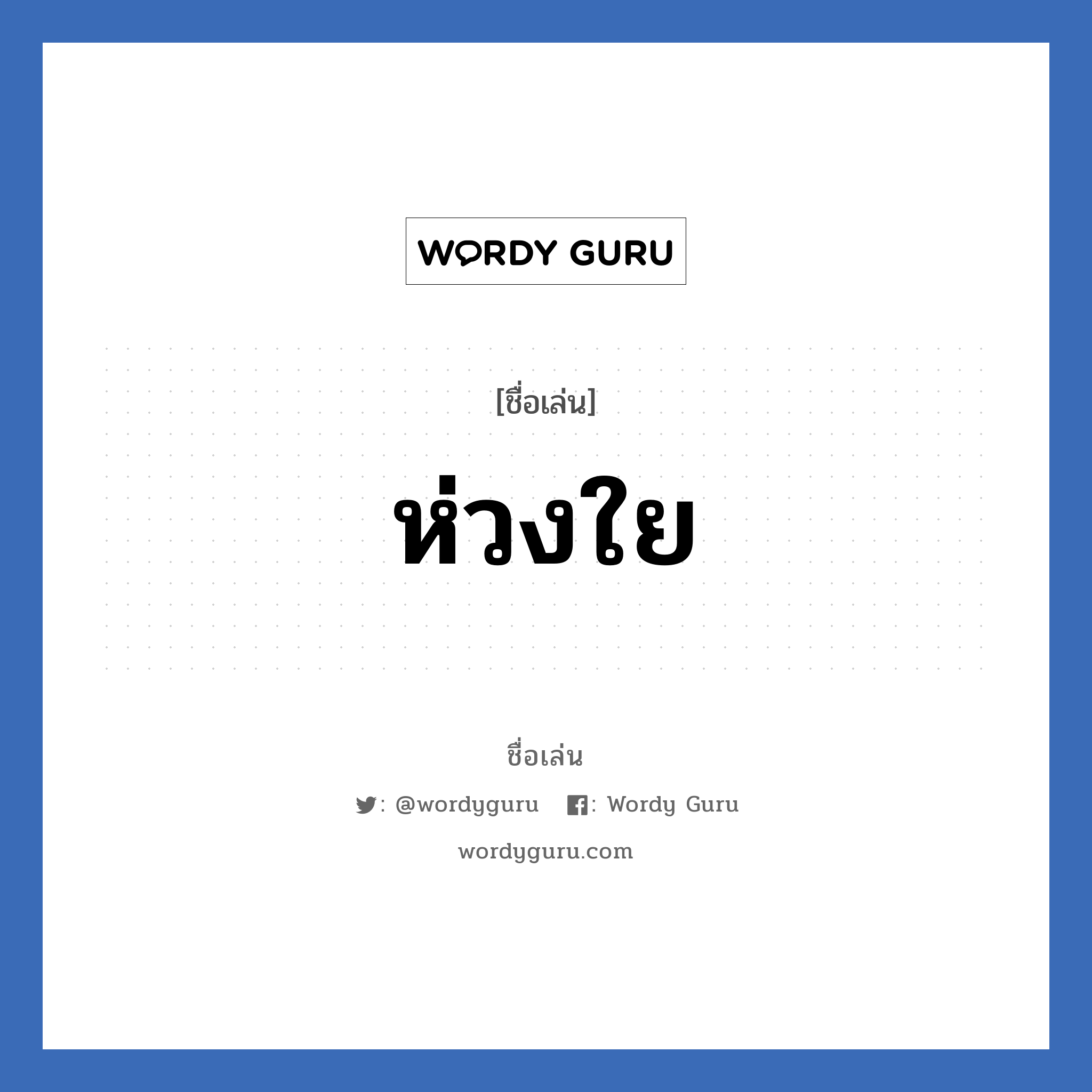 ห่วงใย แปลว่า? วิเคราะห์ชื่อ ห่วงใย, ชื่อเล่น ห่วงใย