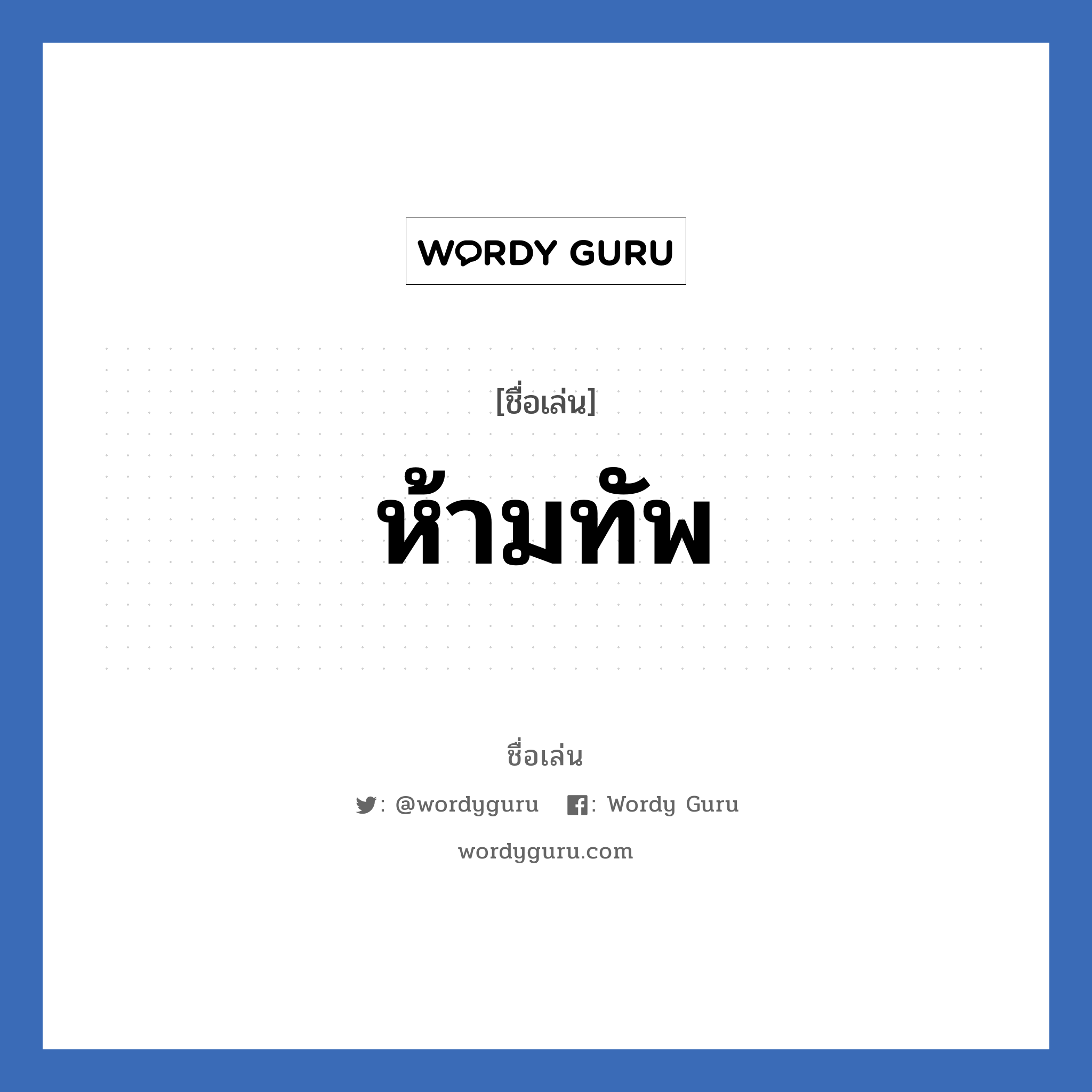 ห้ามทัพ แปลว่า? วิเคราะห์ชื่อ ห้ามทัพ, ชื่อเล่น ห้ามทัพ