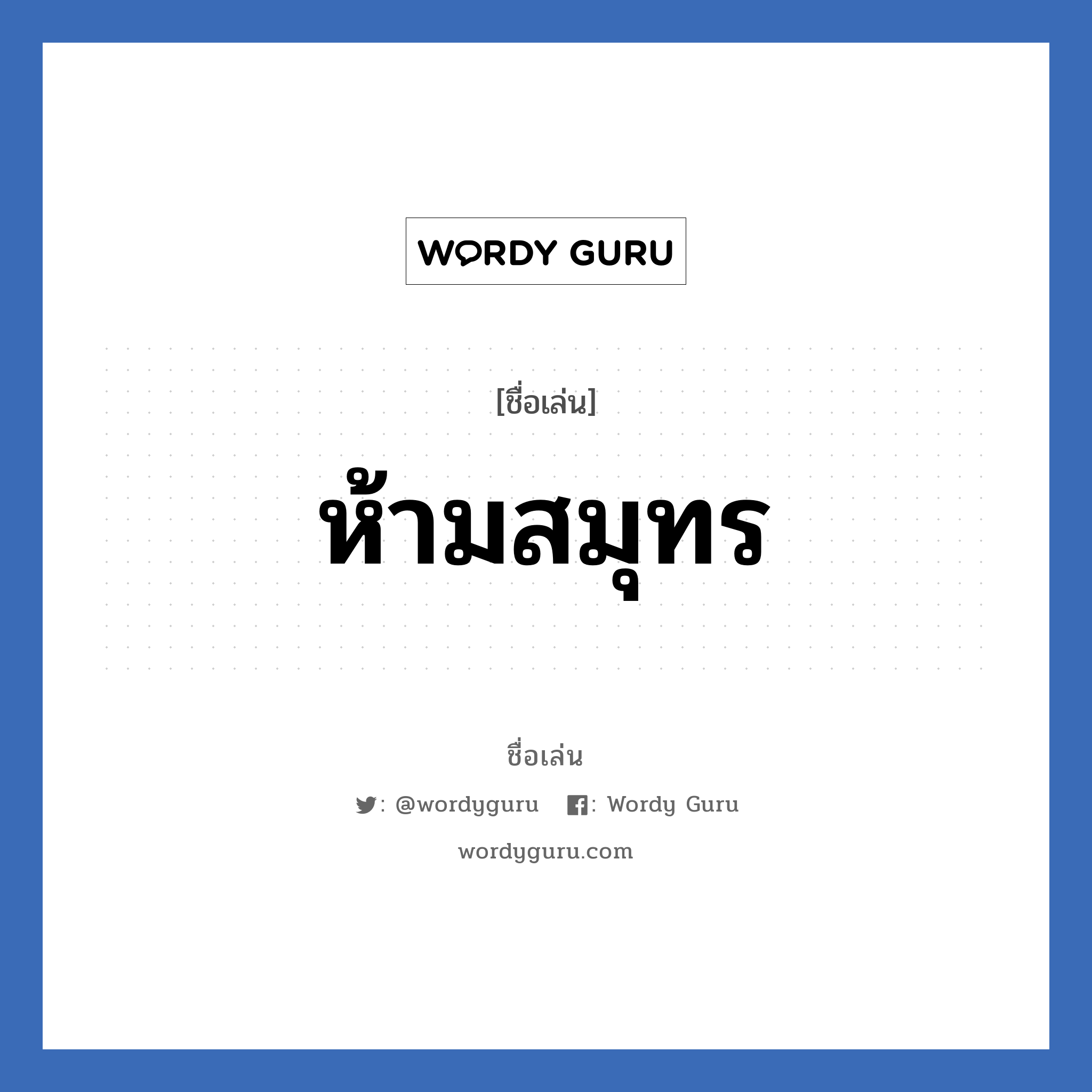 ห้ามสมุทร แปลว่า? วิเคราะห์ชื่อ ห้ามสมุทร, ชื่อเล่น ห้ามสมุทร