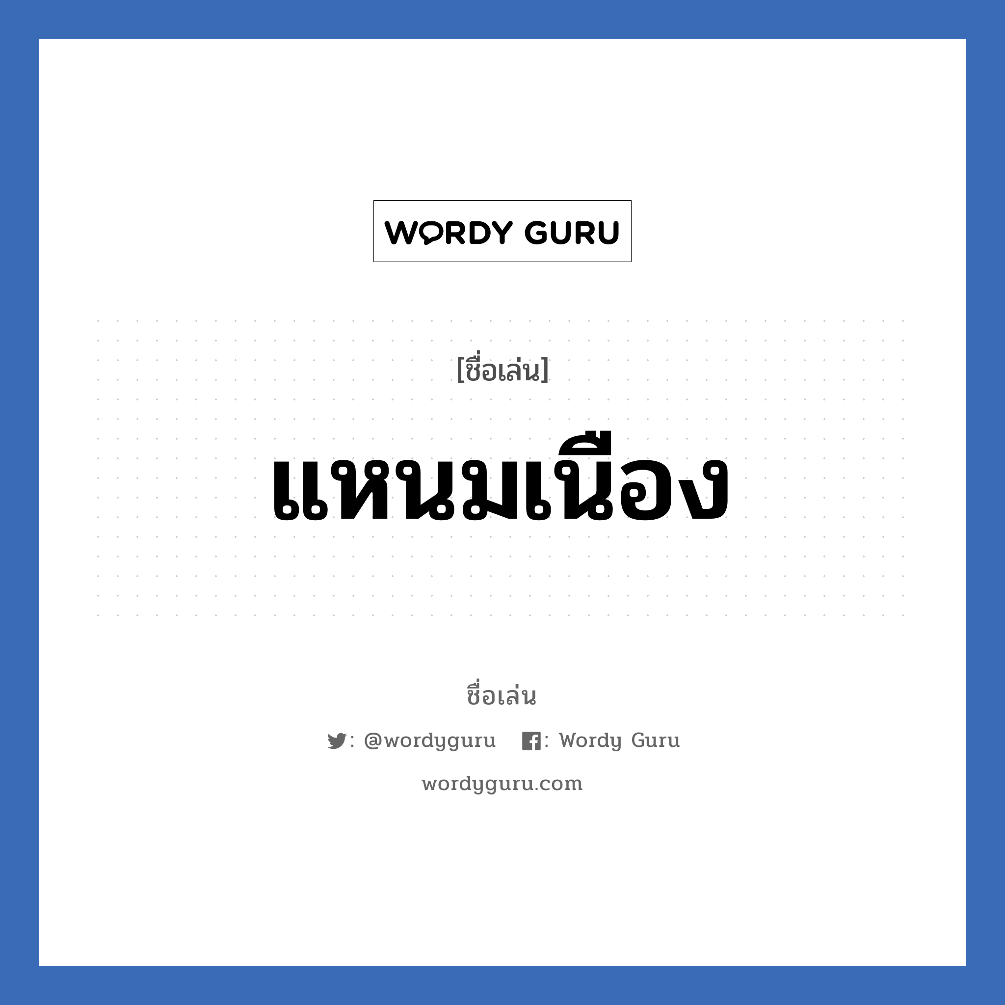 แหนมเนือง แปลว่า? วิเคราะห์ชื่อ แหนมเนือง, ชื่อเล่น แหนมเนือง