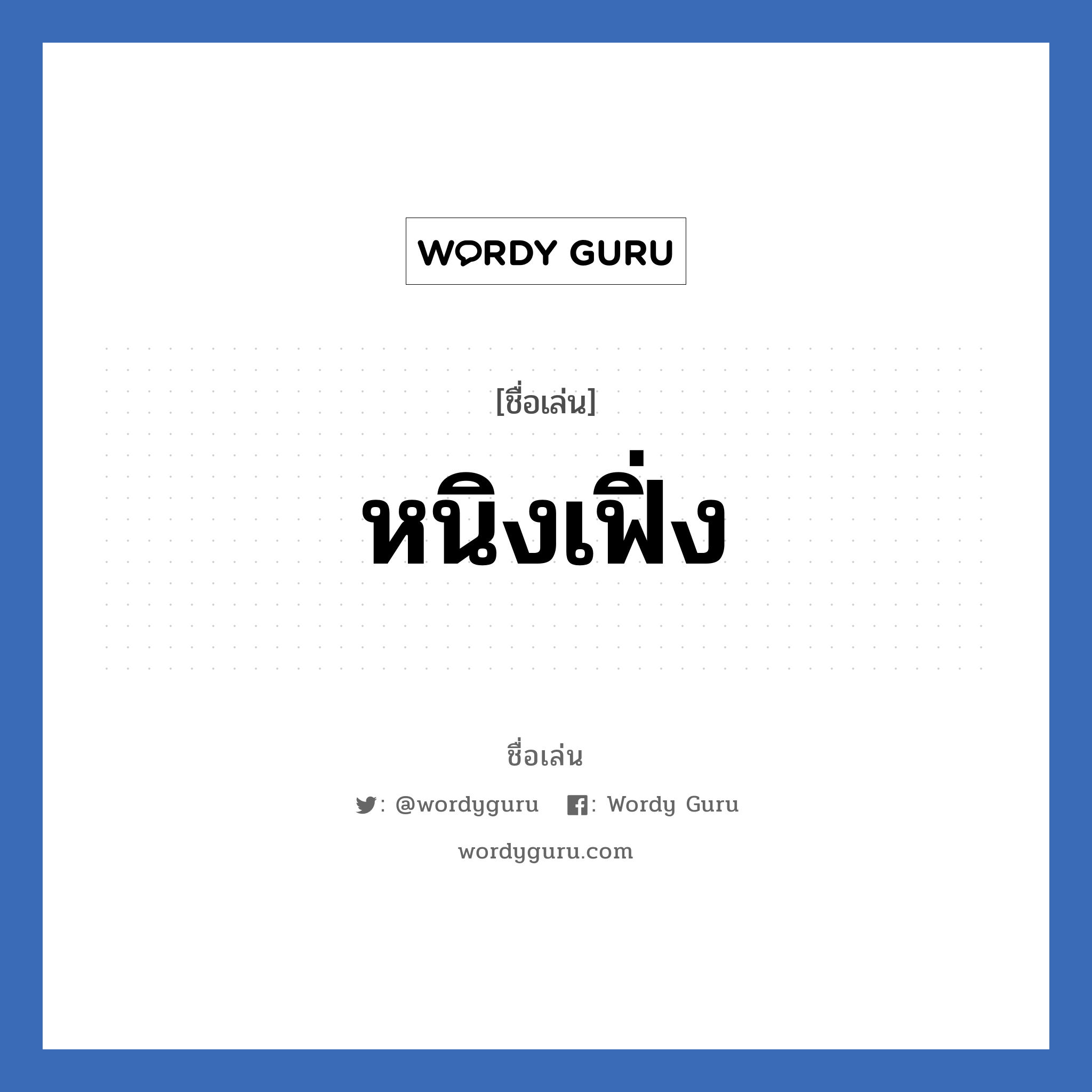 หนิงเฟิ่ง แปลว่า? วิเคราะห์ชื่อ หนิงเฟิ่ง, ชื่อเล่น หนิงเฟิ่ง