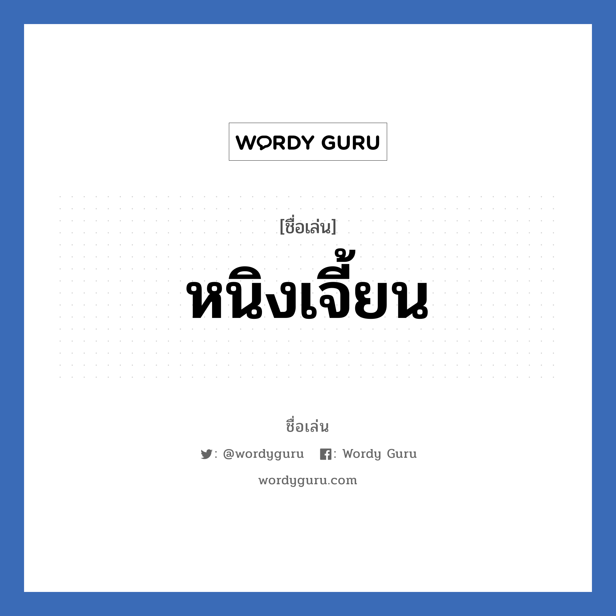 หนิงเจี้ยน แปลว่า? วิเคราะห์ชื่อ หนิงเจี้ยน, ชื่อเล่น หนิงเจี้ยน