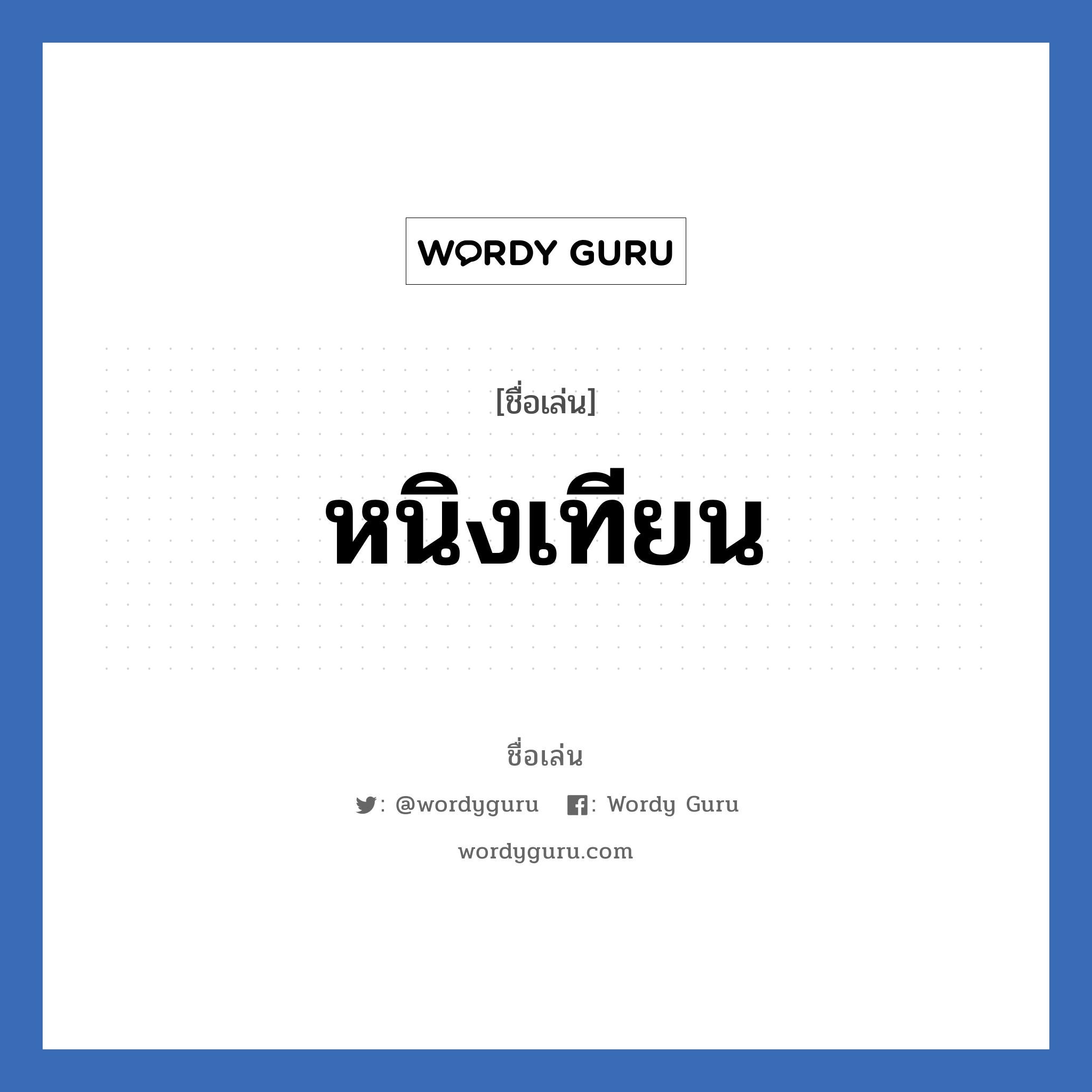 หนิงเทียน แปลว่า? วิเคราะห์ชื่อ หนิงเทียน, ชื่อเล่น หนิงเทียน