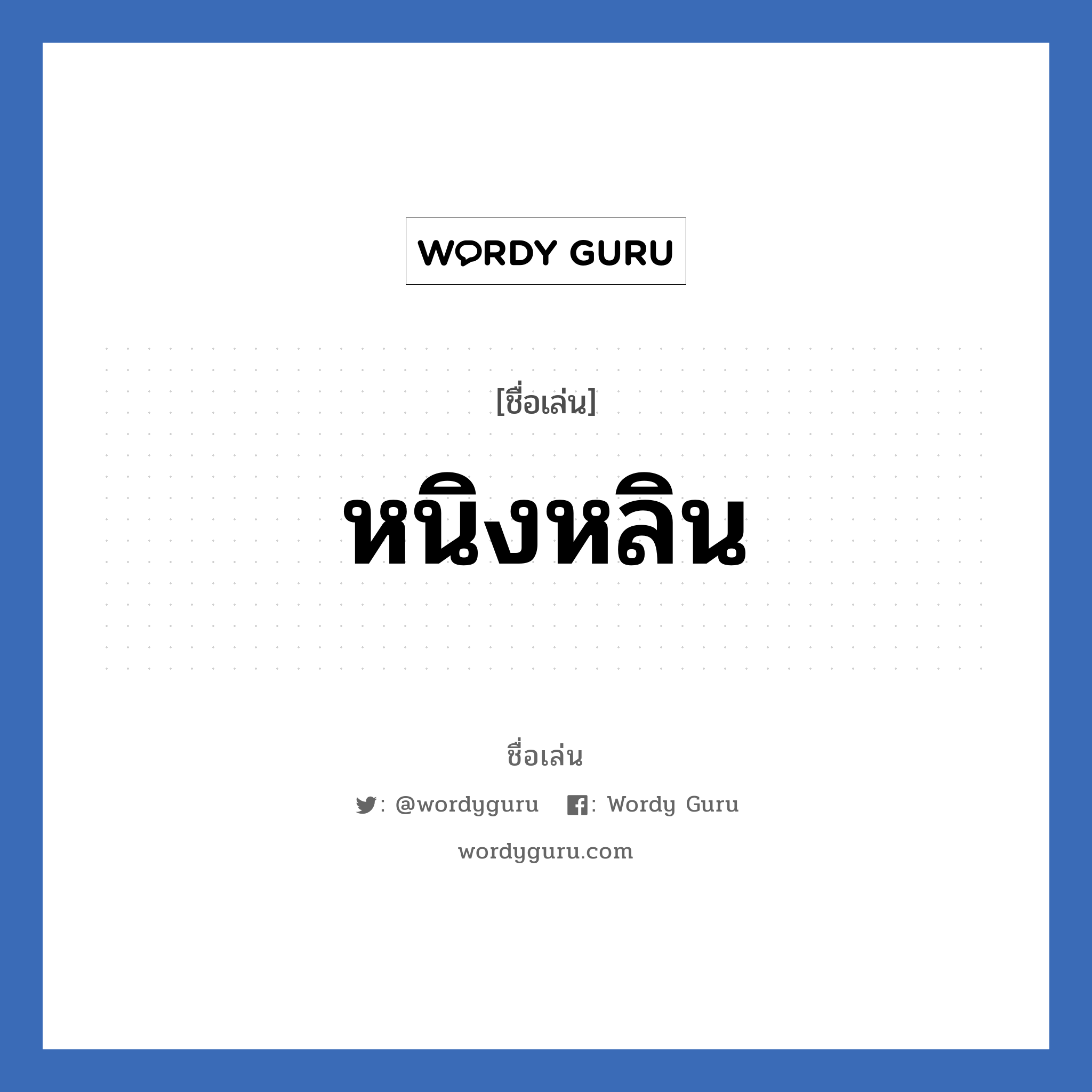 หนิงหลิน แปลว่า? วิเคราะห์ชื่อ หนิงหลิน, ชื่อเล่น หนิงหลิน