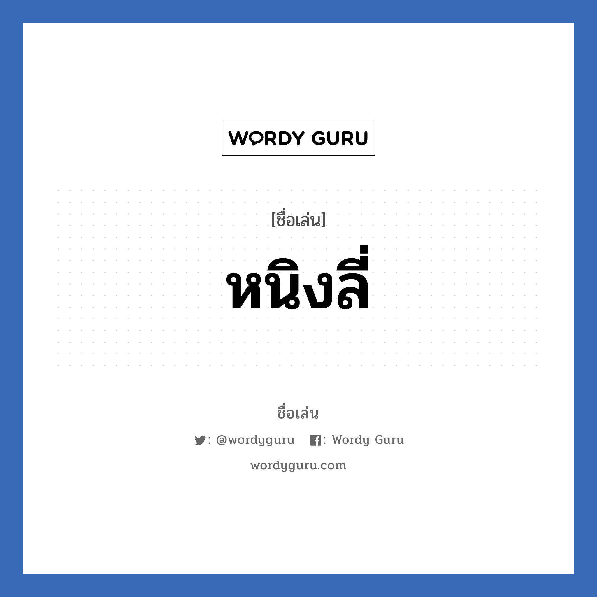 หนิงลี่ แปลว่า? วิเคราะห์ชื่อ หนิงลี่, ชื่อเล่น หนิงลี่