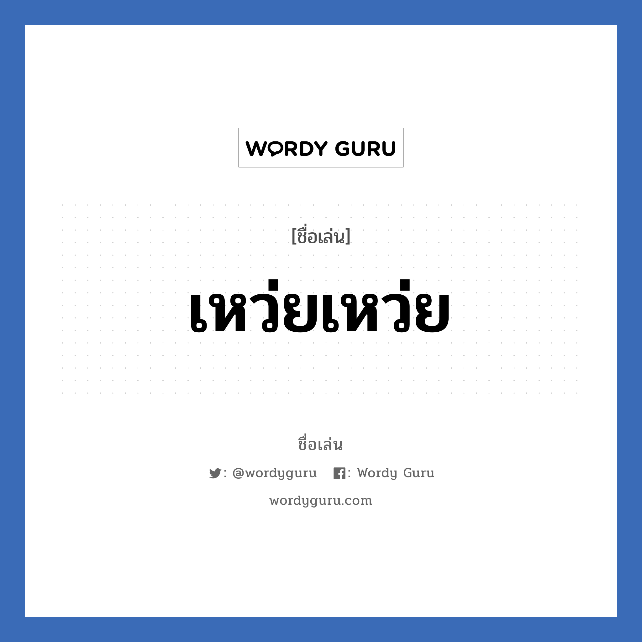 เหว่ยเหว่ย แปลว่า? วิเคราะห์ชื่อ เหว่ยเหว่ย, ชื่อเล่น เหว่ยเหว่ย