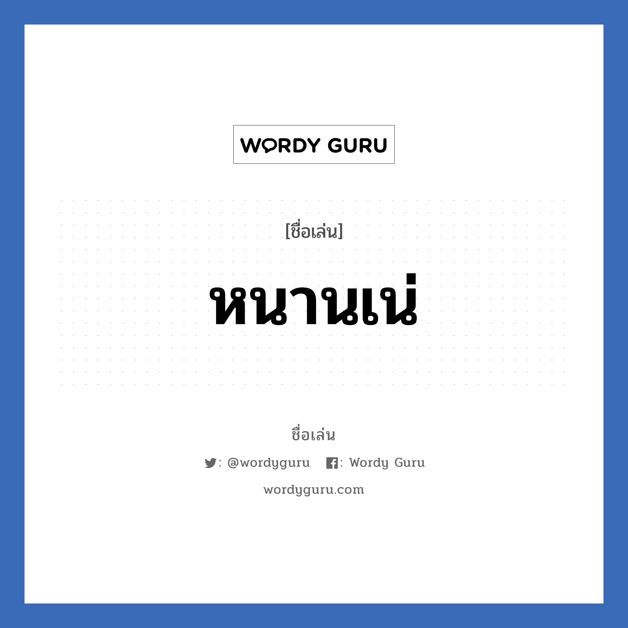 หนานเน่ แปลว่า? วิเคราะห์ชื่อ หนานเน่, ชื่อเล่น หนานเน่