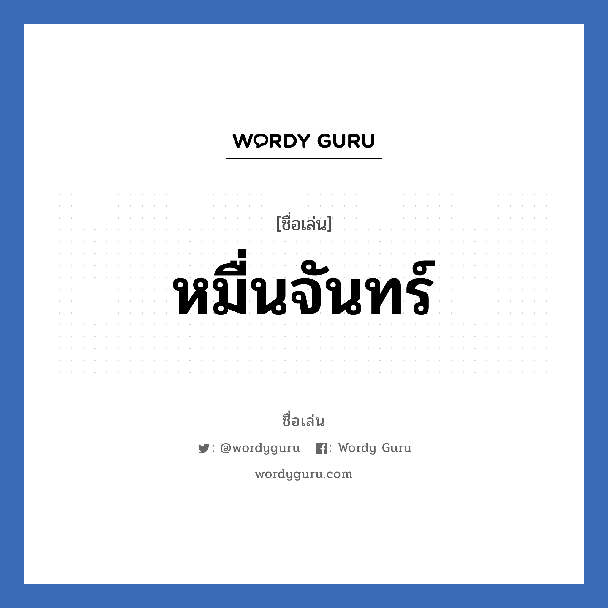 หมื่นจันทร์ แปลว่า? วิเคราะห์ชื่อ หมื่นจันทร์, ชื่อเล่น หมื่นจันทร์