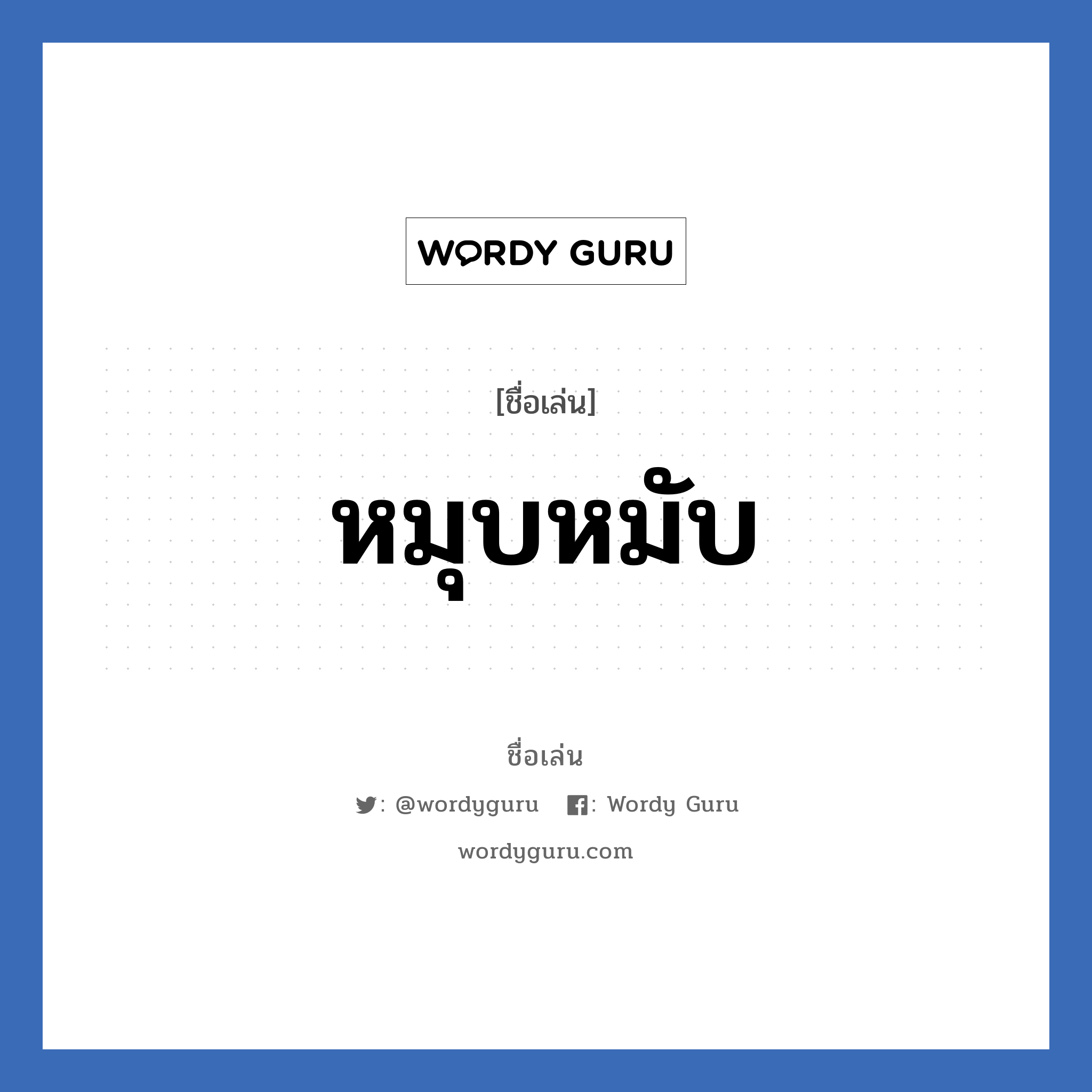 หมุบหมับ แปลว่า? วิเคราะห์ชื่อ หมุบหมับ, ชื่อเล่น หมุบหมับ