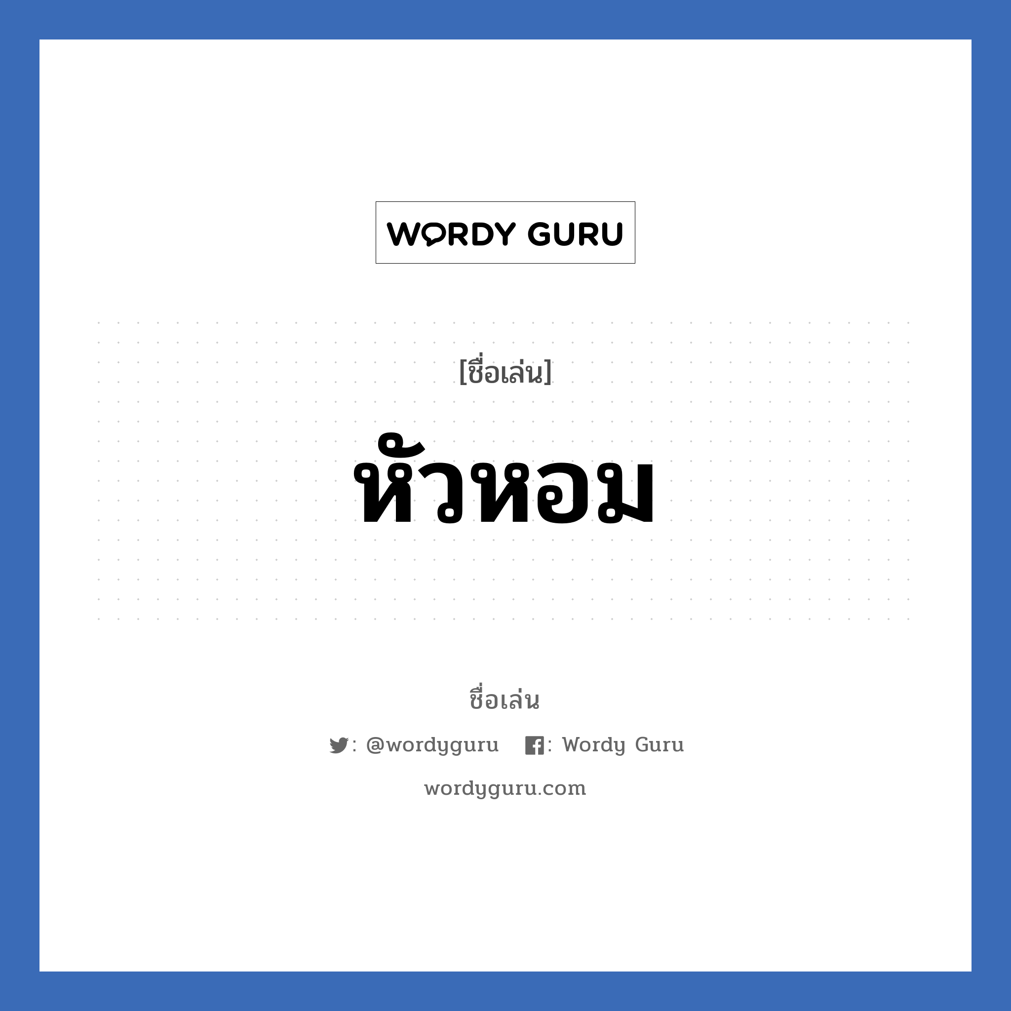 หัวหอม แปลว่า? วิเคราะห์ชื่อ หัวหอม, ชื่อเล่น หัวหอม