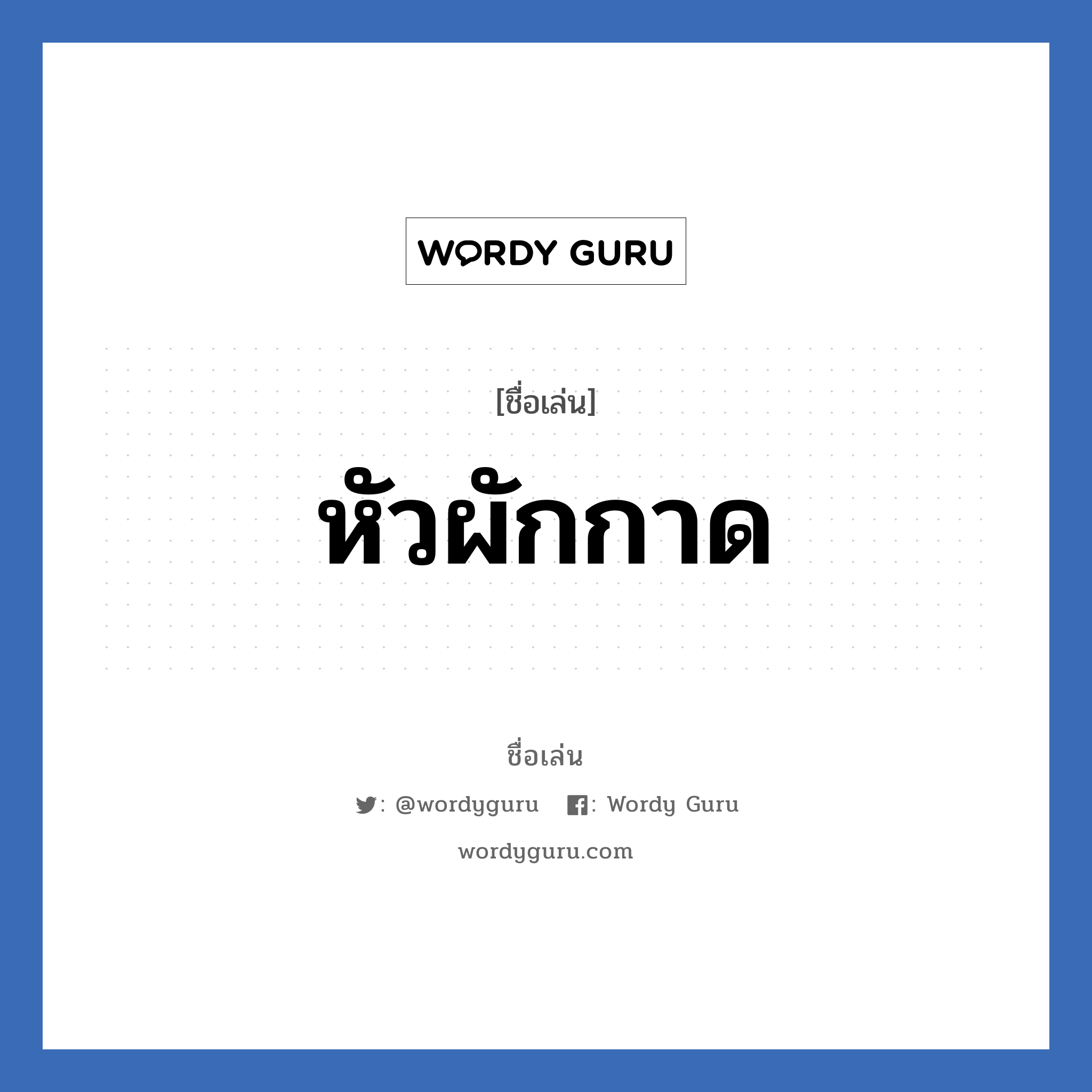 หัวผักกาด แปลว่า? วิเคราะห์ชื่อ หัวผักกาด, ชื่อเล่น หัวผักกาด