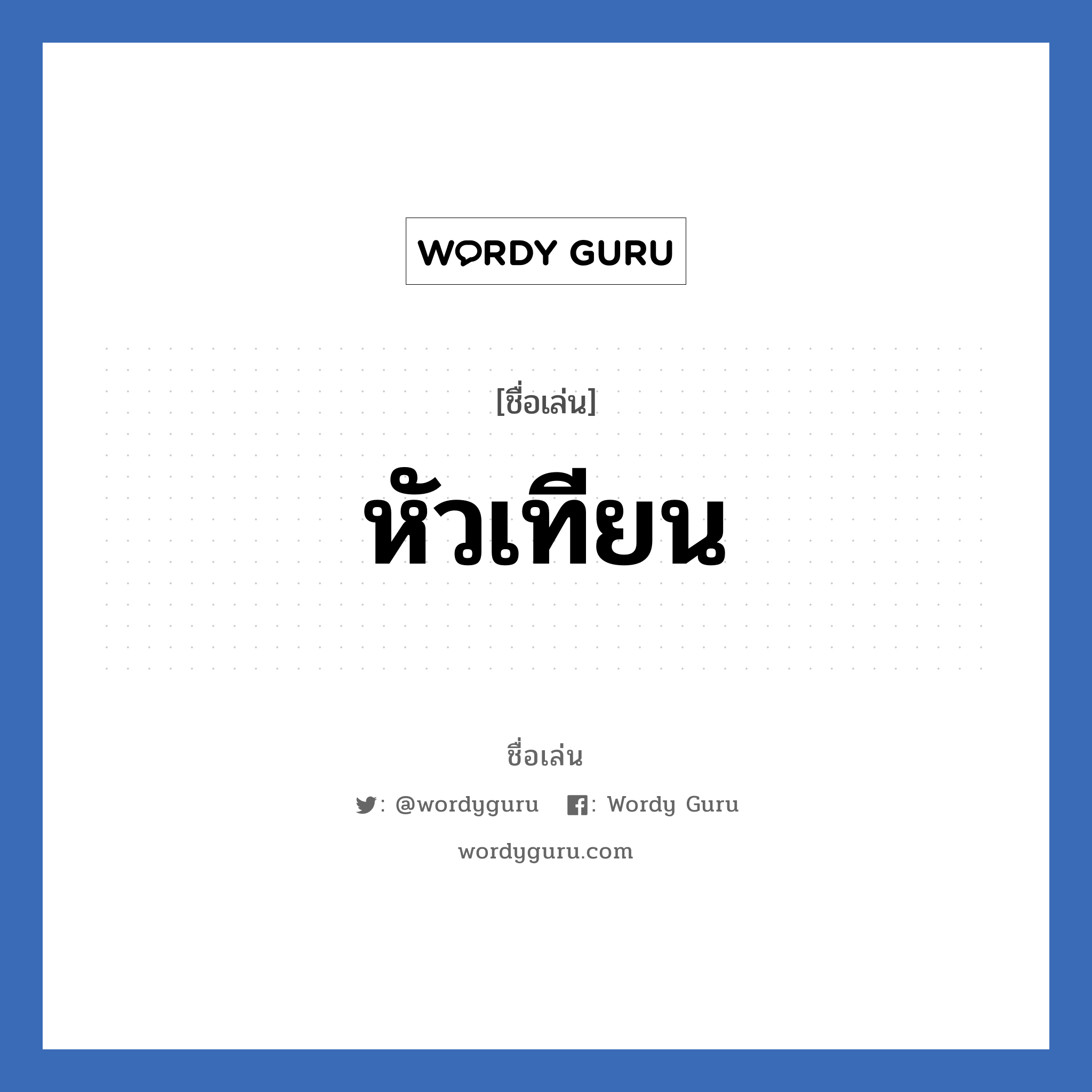 หัวเทียน แปลว่า? วิเคราะห์ชื่อ หัวเทียน, ชื่อเล่น หัวเทียน