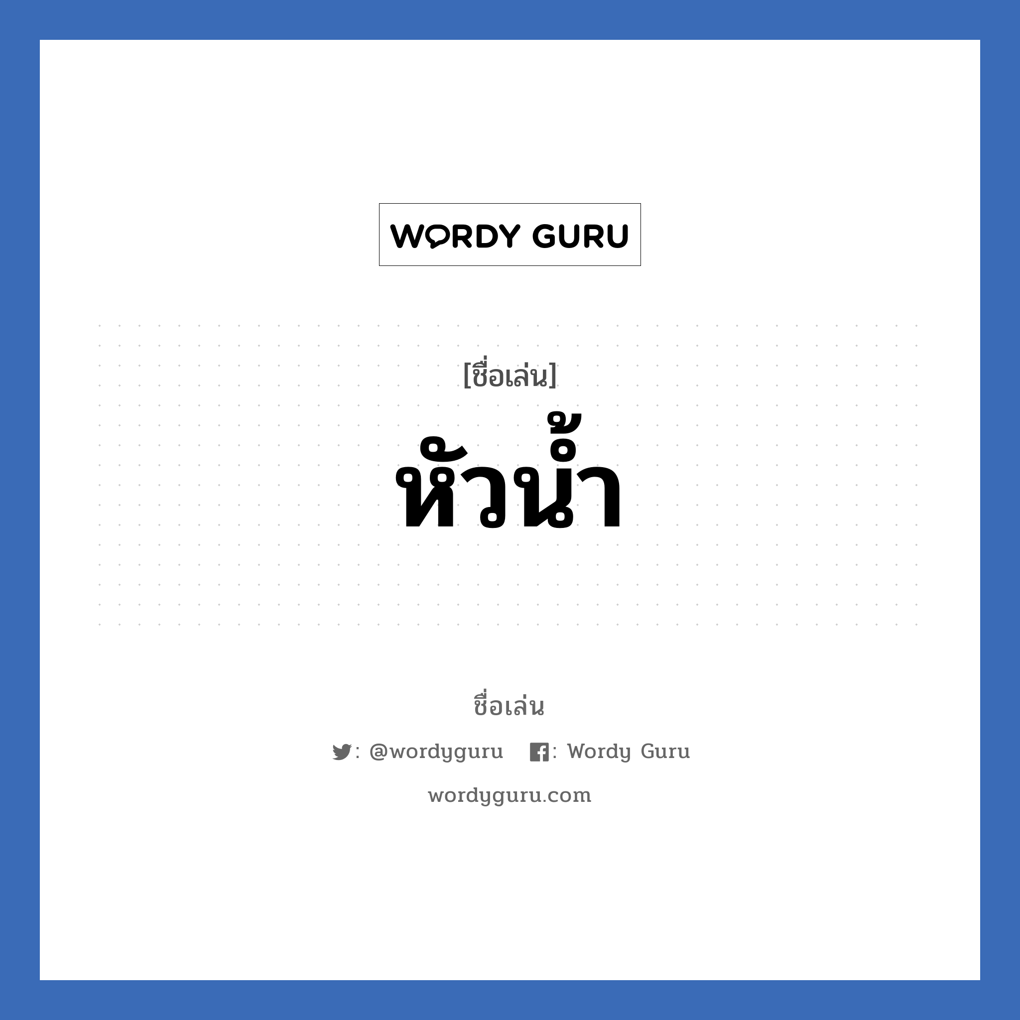 หัวน้ำ แปลว่า? วิเคราะห์ชื่อ หัวน้ำ, ชื่อเล่น หัวน้ำ