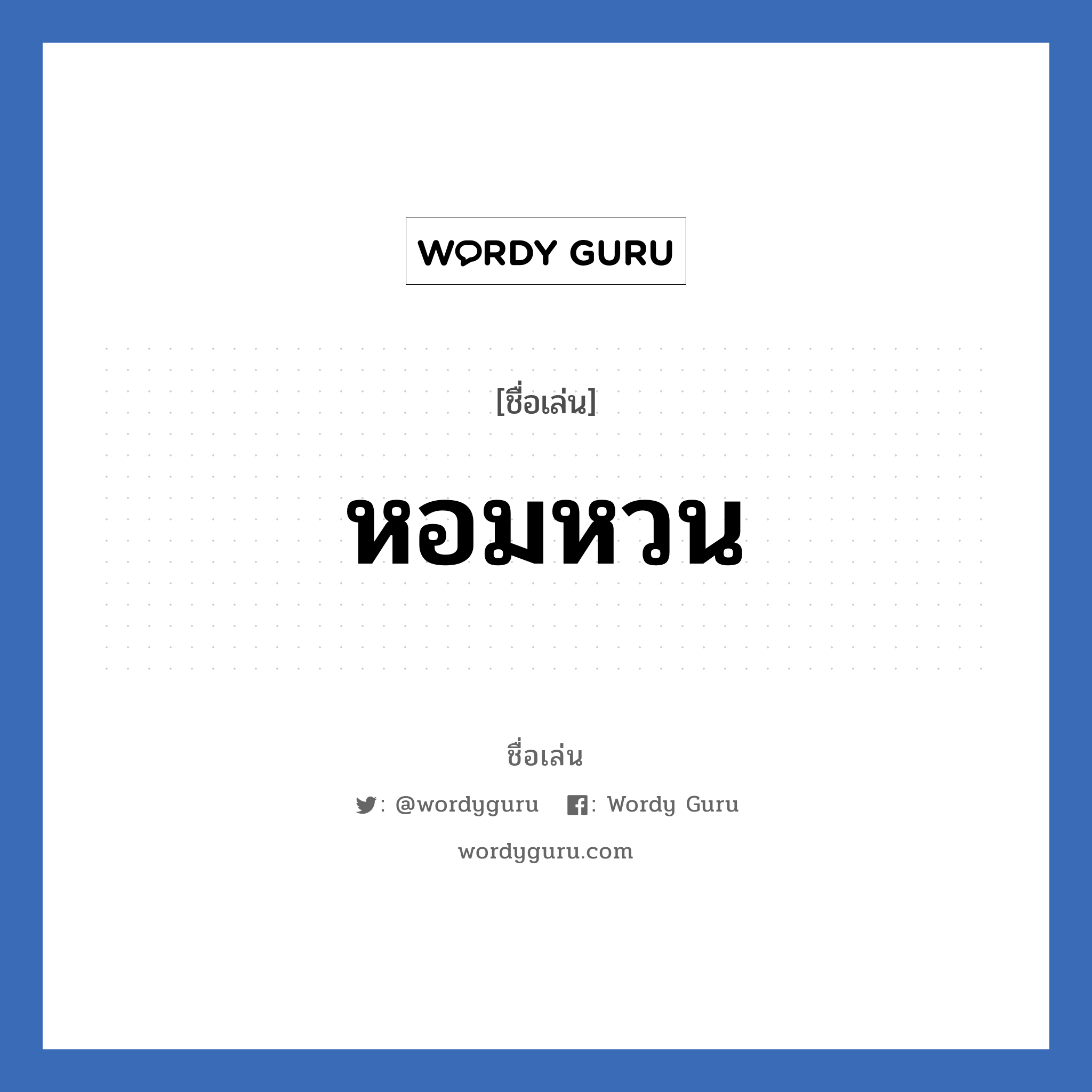 หอมหวน แปลว่า? วิเคราะห์ชื่อ หอมหวน, ชื่อเล่น หอมหวน